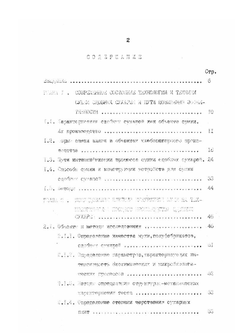 "В ирокислстном составе литгидов преобладают полипенасыденнге кислоты яинолеваг и ликояешвая. Содержание белков в кукурузной муке составляет 7,2е. В последние годы совместными усилиями селекционеров и биохимиков созданы гибрид кукурузы, практически не у ступающие по урожаю обтпешм аналогами по содержанию в зерне незаменимо Г аминокислоты лизина, ПрВОСХОДДИ ИХ Н . Применение кукурузной муки в хлебопечении сдергивается изза слабого набухания белков,т. Поэтому, при использований кукурузной кут в хяебопече ши, необходима ее предварительная обработка . Б Швейцарии разработан способ получения кукурузной едки осветленной и без специфического привкуса. ЗОгрк температуре С в течение Зчас. Затем суспензию цедарифугирумт ,сушат до вязкости иЙ. Обработанной таким способом кукурузной муко рекомендуется заменять при выработке хлеба 3 пиеничюй муки . Бо многих зарубежных странах кукурузная лука входит б смесь составной муки. РГ кукурузную муку грубого шжола в количестве в смеси с другими добавками ячменной,соевой,овсяной мукой добавляют в тесто для приготовления диетических изделий с низкой калорийностью, она входит в состав многих изделий в странах Африки я Ьлигзснегс оостока. Б большинстве стран латинской Америки кукуруза преобладает как главный источник питания 1Ь0,1эТ,1о4. Согласно рекокеададагм Б1ХЖи,нри переработке кукурузной муки в качестве добавок к основной муке ее лучше использовать в замоченном или заваренном виде. Бамсчку производят при температуре 4оо0 С в течение А час при соотношении муки и воды 2. Баварку приготовляют при соотношении муки и воды . Охлажденную заварку добавляют при замесе теста, бели тесто готовится на сухих дрсяяах или жидких заквасках,то часть кукурузной муки целесообразно добавлять при приготовлении заварок или в закваски . Хлеб с добавко обжаренной кукурузной муки имеет улучшенные вкусов и ароматические свойства 1Гж. Однако ,в литературе пет данных об использовании кукурузной муки в производстве сдобных Сухареве влиянии кукурузной муки ка изменение структурномеханических характеристик теста,сухарной плиты,о влиянии кукурузной муки на характер связывании влаги. Для разработки интенсивных процессов производства сдобных сухарей необходимы данные об изменении биохимических,коллоидных, гигроскопических,термодинамических и др. Изменение этих свойств обусловлены молекулярным характером связи поглощенной влаги с веществом . А удаление влаги при сушке и свойства материалов зависят от содержания влаги в них и формы связ влаги с материалом. Йз существующих методов более качественно характеризует Форму связи влаги с материалом метод,основанный на классификации свободной энергии обезвоживания I. А.Ребиндера 5,6. Различают три торм связи влаги с материалом химическую, физикехимическую, включающую адсорбционную и осмотическую,и Физикомеханическую, вкяючаюиую капиллярную влагу разных видов. Различные формг связанной влаги обусловливают разные по величине и природе энергии связи с материалами . Энергия связи хишгюеки евязшшоГ есдт достигает бользих значений . Адеорбционно связанная влага 7 образуется при адсорбций молекул пара из округамей газово1 среди под воздействием молекулярного силового поля на вишне и внутреннее поверхностям вещества. Не поверхности твердого тела образуется поверхностейй мо лекулгрнн слои адсорбированной воды гидратная ободочка,который связывается наиболее сильно. Последующие слои связанно жидкости С полимолекуяярная адсорбция удерживаются менее прочно,а свойства ее постепенно ГТрИбЛИЖЗЮТСЯ к свойствам свободной жидкости . ШТНСИВНОСТИ . Термографически метод,предложенный и. По этому методу адсорбционное связывание влаги осуществляется не только на внмюй,но и т внутренней поверхностях коллоидного тела. При ЭТОМ процесс происходит с в дележей тепла,тех как потенциальная энергия поверхностных слоев переходит в теплоту благодаря адсорбции. Осмотически удержанная влага находится в замкнутих ячейках, как поглощенная осмотическя, т. Формировании геля. Поглощение этой влаги происходит без шдеяения тепла. Осмотическая связь характеризуется оаергией связи слабой интенсивности. 