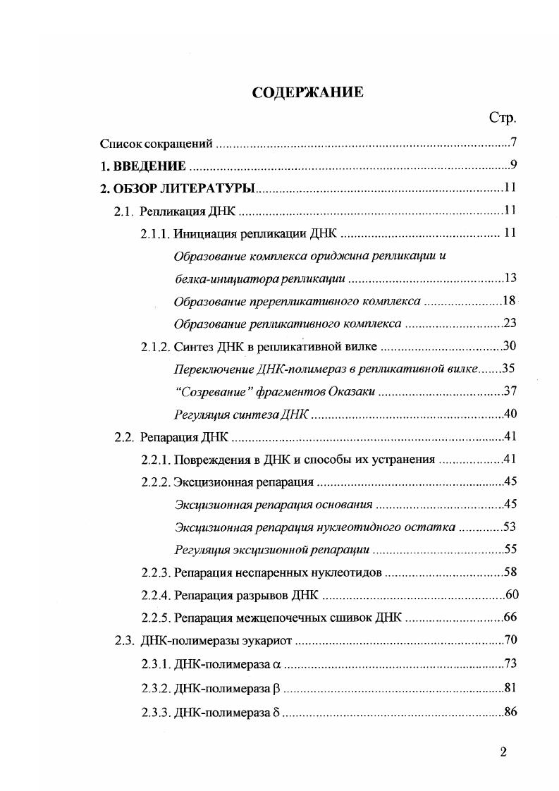 "В отличие от 6 и , белки Мсш2р7р, и , диссоциировав из , остаются связанными с хроматином в фазе во время синтеза ДНК. Возможно, что разъединению и способствует белок обзор, i Туе, . МСМ. Известно, что комплекс МСМ обладает геликазной активностью, которая связана с субъединицами Мст4р,6р,7р обзор, , , но не проявляется до тех пор, пока не стимулируется под действием и киназы обзоры, Туе , i Туе, . Убедительно показано, что белки Мсш2р7р существенны не только для инициации, но и для элонгационной фазы репликации, а именно, для прогрессии репликативных вилок i . Эти данные указывают на то, что МСМ входит в состав и принимает участие в расплетании дуплекса ДНК в репликативных вилках. В клетках человека связывание МСМ с i при формировании осуществляется с участием белка , который накапливается и образует комплекс с хроматином в фазе, в отличие от vii. При переходе клеток из фазы 2 в М диссоциирует из хроматина в результате гиперфосфорилирования, а на границе фаз М подвергается протеолизу по протеасомальному механизму Ii . Таким образом, фосфорилирование и протеолиз в клетках человека осуществляют негативную регуляцию активности МСМ после завершения репликации ДНК. Кроме того, негативная регуляция активности МСМ может быть результатом непосредственного фосфорилирования отдельных компонентов этою комплекса. Так например, фосфорилирование специфических сайтов Мст4р в фазе М, вероятнее всего, под действием в клетках приводит к потере геликазной активности 4,6,7 Iiii , , а высокая концентрация комплекса циклин Б в ядрах эмбрионов X препятствует связыванию МстЗр с ДНК и таким образом предотвращает реассоциацию МСМ с хроматином после завершения репликации . МСМ участвует не только в ранних этапах инициации репликации при переходе клеток в фазу 1, но и в завершении этого процесса в фазе . Причм на завершающем этапе инициации репликации МСМ выполняет две функции плавит ДНК в ориджине и служит остовом, к которому присоединяются остальные компоненты при формировании . Поэтому вполне объяснимы кажущиеся на первый взгляд излишними множественные механизмы регуляции активности МСМ. Если в фазе 1 эти механизмы направлены на осуществление продвижения клеток к фазе без повторного митоза, то в фазе и 2 они предотвращают повторную репликацию уже реплицированного хроматина. Поскольку является белком, связывающим однонитевую ДНК, наличие его в при инициации репликации необходимо для стабилизирования расплетнного участка ДНК обзоры, i, , . Да, причм, активностью, связывающей однонитевую ДНК, обладает субъединица кДа, а субъединица кДа является регуляторной. Последняя фосфорилируется , что, по всей видимости, необходимо для активации репликации ДНК i, . Белок также участвует в формировании . Он необходим для присоединения ДНКполимеразы а к ориджинам репликации ii . Показано, что белок человека связывается с белком Мст7р человека и субъединицей р ДНКполимеразы i vi i . Авторы полагают, что присоединяет ДНКполимеразу а к посредством связывания с Мст7р. В клетках дрожжей vii присоединяет ДНКполимеразу а к хроматину с участием 2 i, . ДНКполимераза а. Из всех многочисленных ДНКполимераз эукариот именно она содержит праймазную активность, способную синтезировать короткий праймер из рибонуклеозидтрифосфатов. РНКпраймер генерирует сигнал, который является одним из пусковых механизмов репликации i, . ДНКполимераза а обнаружена у всех исследованных эукариот и хорошо изучена v . Михайлов, . Она состоит из четырх субъединиц большой кДа, обладающей ДНКполимеразной активностью, регуляторной субъединицы кДа, и двух маленьких субъединиц и кДа, образующих праймазу. Показано, что один из путей регуляции инициации репликации связан с фосфорилироваиием двух больших субъединиц ДНКполимеразы а под действием . Vii . При этом циклин и стимулируют инициацию репликации при переходе клетки в фазу, а циклин А и ингибируют е в фазе 2 Vii . Как упоминалось выше, активация ориджинов репликации происходит на протяжении всей фазы i, . Например, 1 vii активируется в ранней, в поздней фазе , . Большинство же ориджинов активируются в середине фазы . 