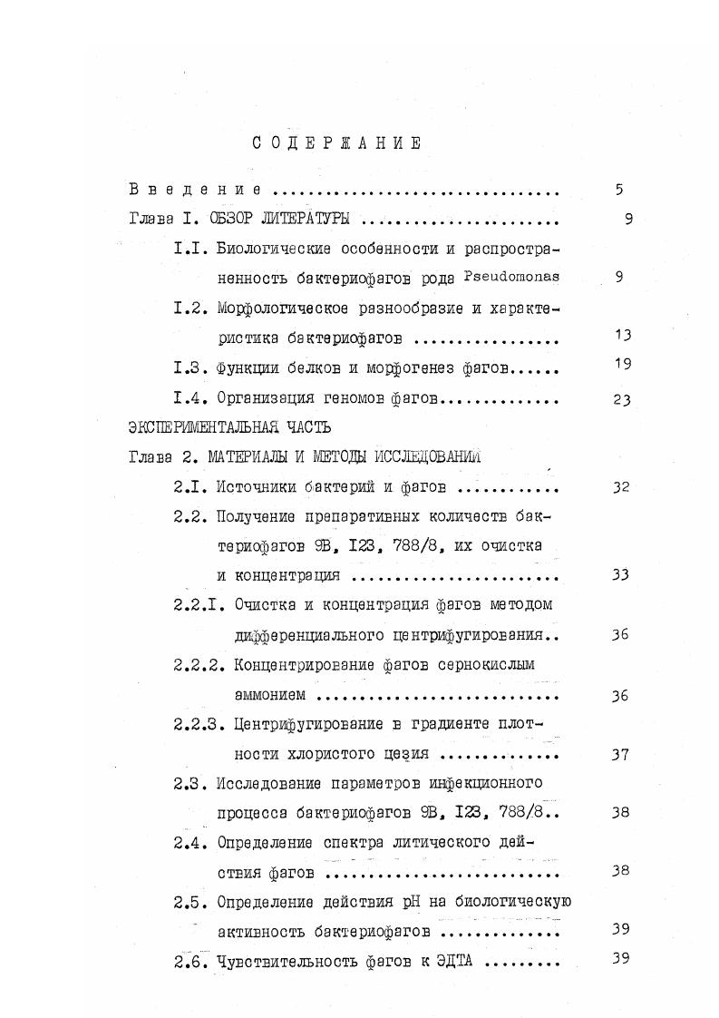 "1.1. Биологические особенности и распространенность бактериофагов рода 