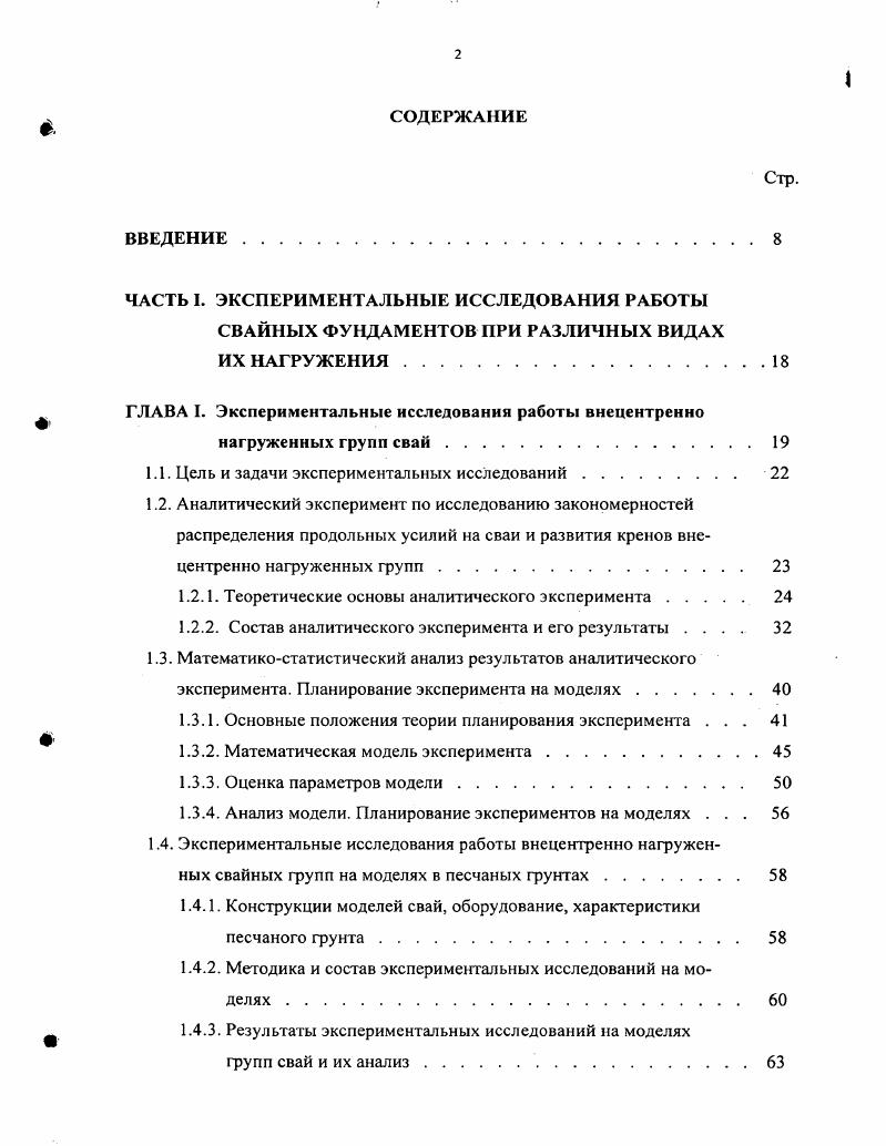 "1.1. Цель и задачи экспериментальных исследований 