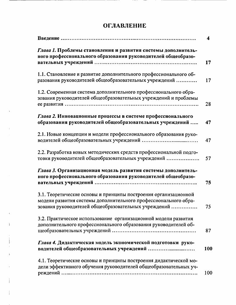 "3.2. Практическое использование организационной модели развития дополнительного профессионального образования руководителей общеобразовательных учреждений 