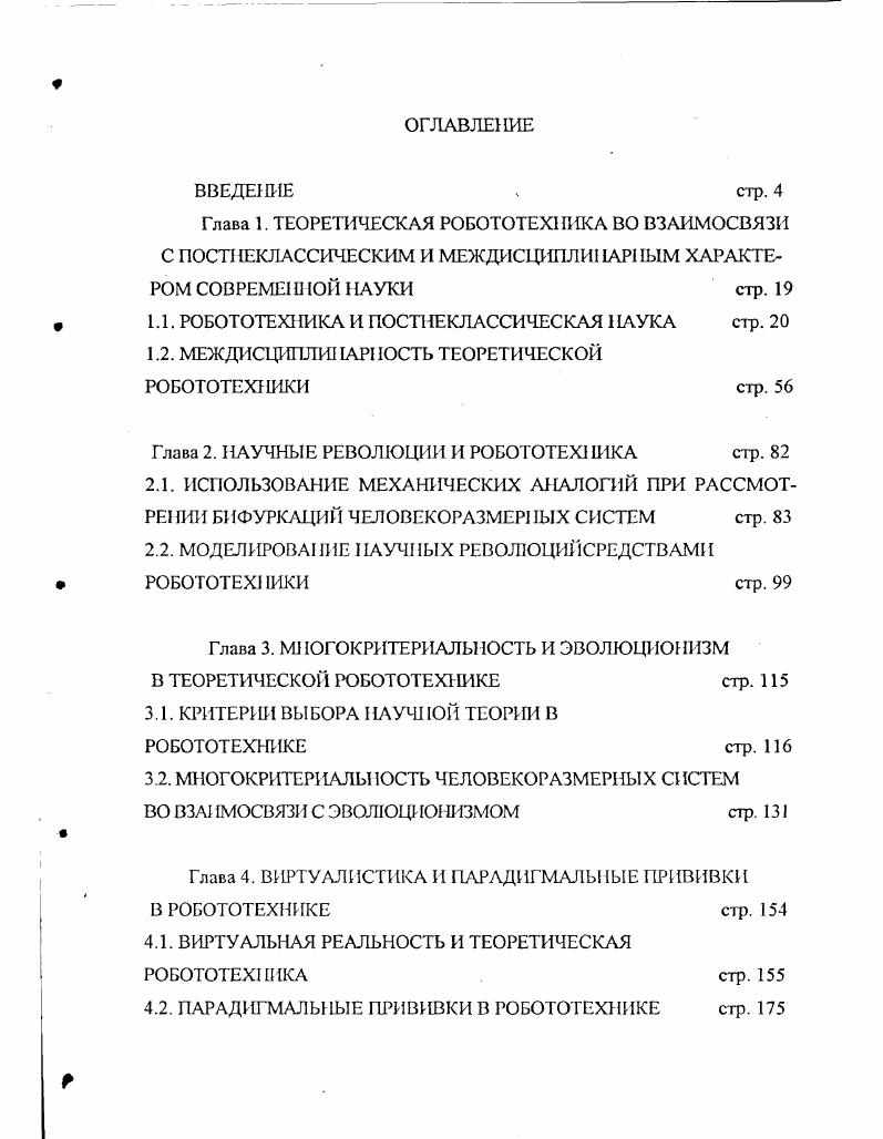 "1.1. РОБОТОТЕХНИКА И ПОСТНЕКЛАССИЧЕСКАЯ НАУКА стр. 