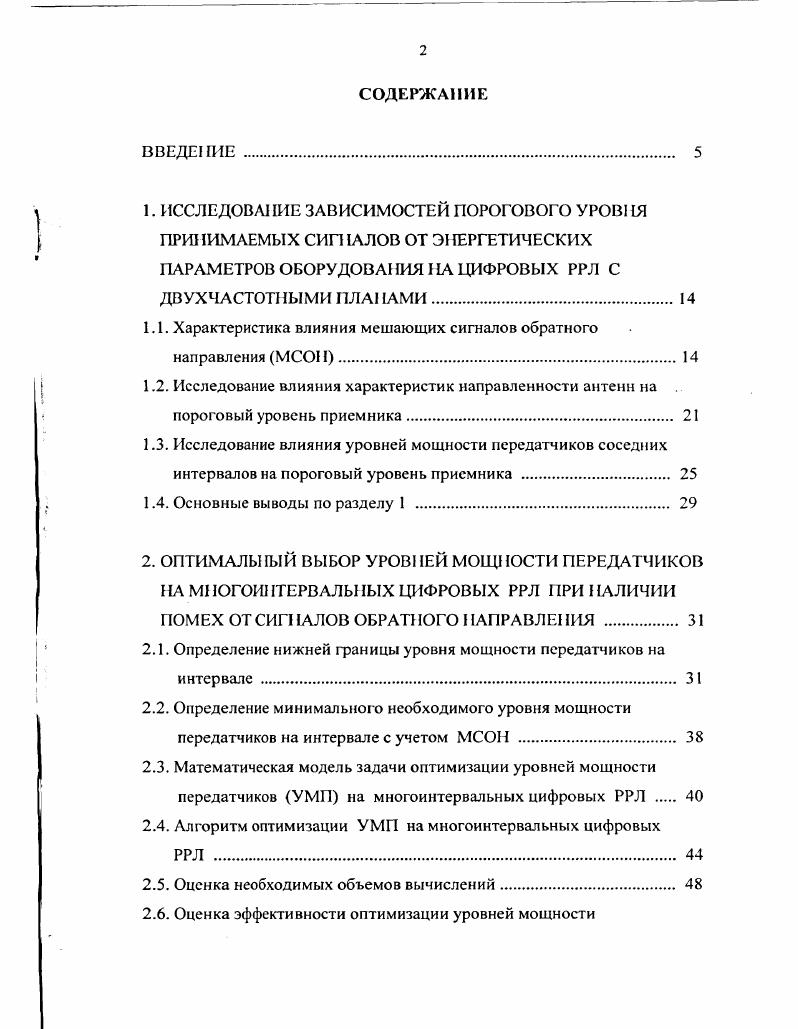 "1.1. Характеристика влияния мешающих сигналов обратного направления МСОН 