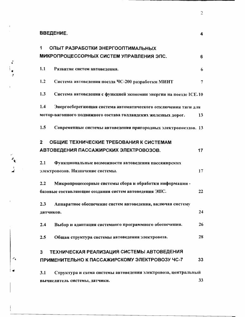 "1 ОПЫТ РАЗРАБОТКИ ЭНЕРГООПТИМАЛЬНЫХ МИКРОПРОЦЕССОРНЫХ СИСТЕМ УПРАВЛЕНИЯ ЭПС. 