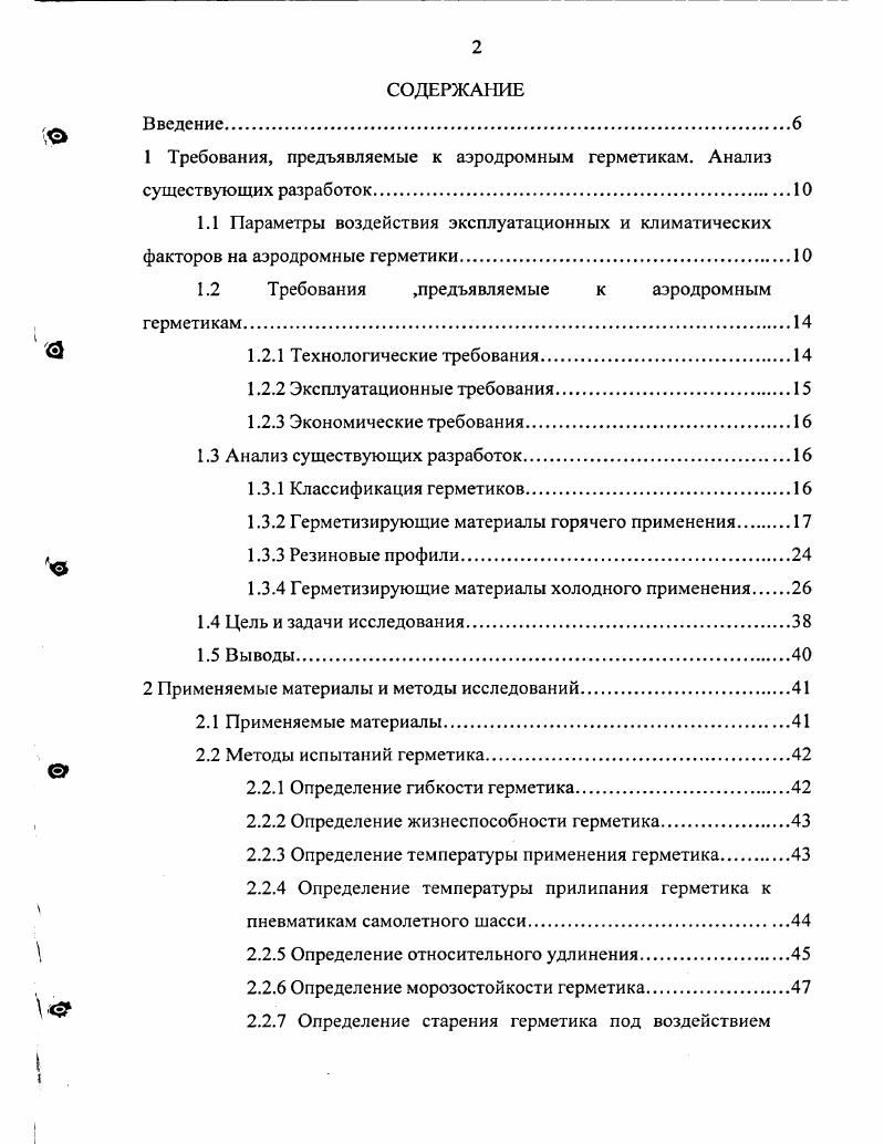 "1 Требования, предъявляемые к аэродромным герметикам. Анализ существующих разработок