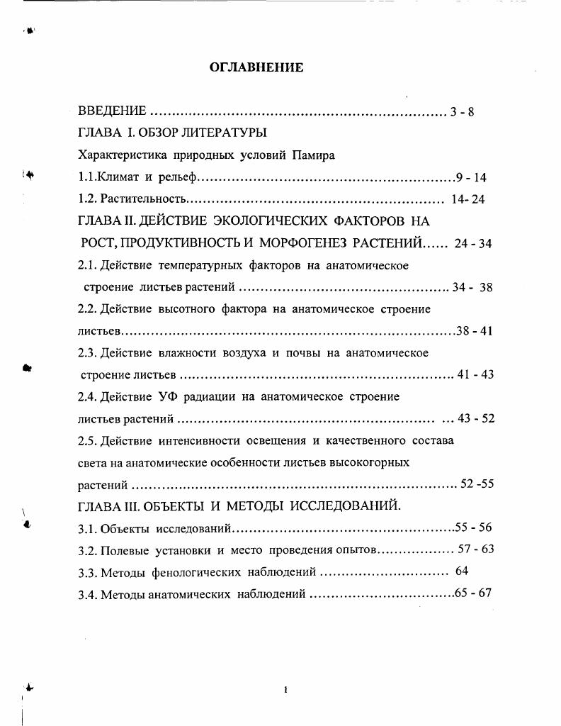 "ГЛАВА I. ОБЗОР ЛИТЕРАТУРЫ Характеристика природных условий Памира
