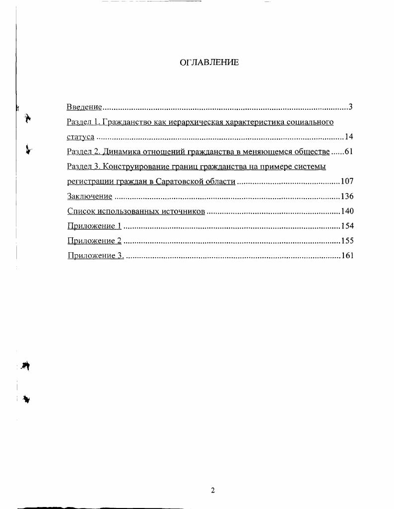 " Раздел 1. Гражданство как иерархическая характеристика социального