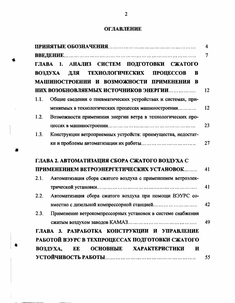 "2.1. Автоматизация сбора сжатого воздуха с применением ветроэлектрической установки 
