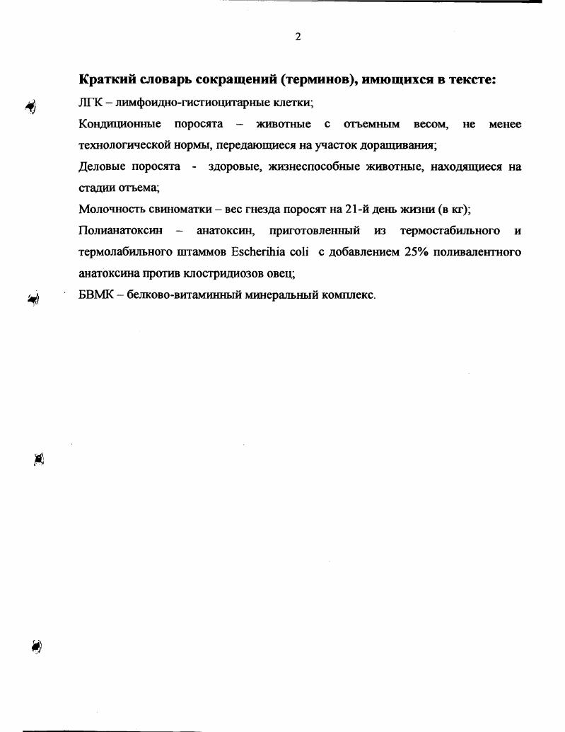 "Причины их возникновения разнообразны. А.Я. Миланко с соавт. С.И. Прудников с со авт. В отличие от этого, Е. Сох с соавт. ТГЭС и энтеротоксигенной кишечной палочкой. По мнению Г. П. Задорожной , причиной диарей у молодняка является возбудитель дизентерии. Л.Я. Ставцева с соавт. Другие авторы Карева Э. П. с соавт. Сидоров М. А., Урбан В. П. с соавт. Наймытенко Е. П. с соавт. По данным Зубца , большой удельный вес среди желудочнокишечных заболеваний занимают гастроэнтериты неинфекционной этиологии диспепсии. К факторам, вызывающим диареи у животных, относятся и условия кормления и содержания свиноматок и поросят Косинов А. И. с соавт. Кохтюк Ф. П., Мильков М. Т., V М. Среди желудочнокишечных заболеваний особое место занимают ассоциативные гастроэнтериты. Эта проблема в настоящее время является актуальной и имеет общебиологическое значение, поскольку затрагивает основы взаимодействия макро и микроорганизмов. Более того, их диагностика несовершенна, поэтому распространенность ассоциативных гастроэнтеритов намного шире, чем представляют себе многие авторы. Положение также усугубляется отсутствием эффективных средств лечения и профилактики этих заболеваний. В. НеПгапфГ указывает на возможность лечения микотоксикозов свиней. Д.М. Гольдбан с соавт. Лишь в исследованиях Н. И. Овсянова с соавт. Поскольку наука и практика в настоящее время не располагают эффективными мерами борьбы с ассоциативными гастроэнтеритами свиней, изучение клинического проявления болезни, особенностей ее течения и патоморфологической картины у поросят будут являться основой для правильной постановки диагноза, что, в свою очередь, обеспечит эффективную терапию и профилактику этих заболеваний. Целью настоящей работы являлось изучение этиологии и разработка эффективных методов диагностики, лечения и профилактики ассоциативных гастроэнтеритов поросят. РФ на изобретение 2 Способ повышения резистентности организма. Выявленные закономерности проявления ассоциативных гастроэнтеритов позволяют разработать научнообоснованную систему мер борьбы и профилактики этих заболеваний в свиноводческих хозяйствах комплексах. Результаты гистологических исследований могут быть использованы в ветеринарных лабораториях при постановке диагноза на ассоциативные гастроэнтериты. Новые подходы в лечении ассоциативных гастроэнтеритов с использованием одновременно тиосульфата натрия и антибиотиков широкого спектра действия, повышают сохранность поросятсосунов и отъемышей. Использование молочных продуктов на глубоко супоросных свиноматках обеспечивает повышение сохранности поросятсосунов в подсосный период. Основные положения диссертации доложены на Международной научнопрактической конференции, посвященной летию со дня рождения И. А. Бакулова, Покров, г. СГАУ им. Н.И. Вавилова, Саратов, , г. Кудинов Р. И. К вопросу этиологии и патогенеза гастроэнтеритов у поросятсосунов Молодые ученые СГАУ им. Н.И. Вавилова агропромышленному комплексу Поволжского региона Сб. Саратов, . Агольцов В. А., Кудинов Р. И. Влияние бактерий и грибов на организм животных Диагностика, профилактика и меры борьбы с особо опасными, экзотическими и зооантропонозными болез1ями животных Сб. И.А. Бакулова. Покров ВНИИВВиМ, . Агольцов В. А., Кудинов Р. И. Ассоциативное действие на организм животных аспергилл, мукора и эшерихий Материалы науч. Института ветеринарной медицины и биотехнологии. Саратов, . Демкин Г. П., Макаров В. А., Кудинов Р. И. Патологоанатомические и гистологические изменения у поросят при микотоксикозах свиноматок Материалы науч. Института ветеринарной медицины и биотехнологии. Саратов, . Патент РФ 2, МПК АК , АР . Способ повышения резистентности организма Ласкавый В. Н., Кудинов Р. И. Заявлено Опубл. Бюл. С.0. Диссертация изложена на 2 страницах машинописного текста. Состоит из введения, обзора литературы, результатов собственных исследований и их обсуждения, выводов, практических предложений, списка литературы и приложении. Работа иллюстрирована таблицами и рисунками. Библиография содержит источников, из них отечественных и иностранных. 