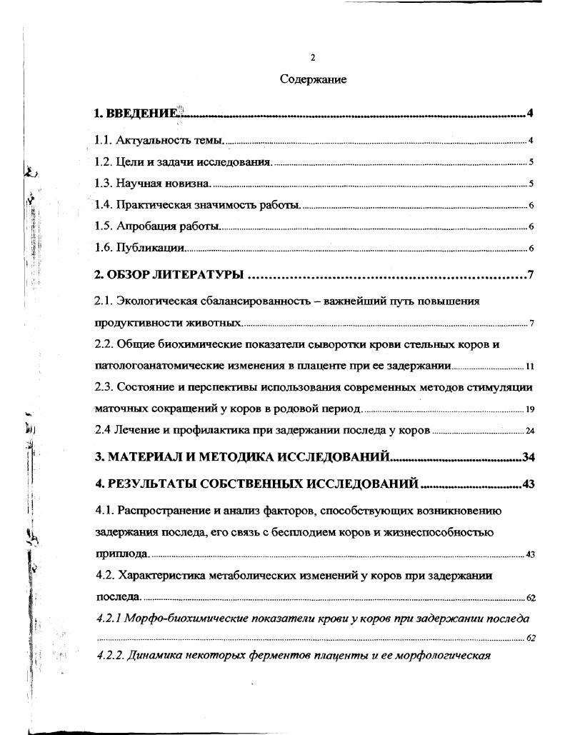 "родой. Поэтому в экологии животного мира можно выделить биологический уровень биогенный, включающий общебиологические закономерности влияния среды на организм, и внутрипопуляционный уровень как известную деформацию биологических закономерностей биогеоценотическая патология в постоянно изменяющихся условиях среды. Крупные животные, по сравнению с мелкими, имеют большие ареалы, но меньшую численность. Зоологами при изучении внутривидовой изменчивости у животных в разных природных условиях установлены особенности строения, получившие названия правил, вошедшие в литературу под фамилиями авторовпервооткрывателей правило Кюгера, Бергмана, Аллена, Рента. Правило Кюгера в условиях более жаркого и влажного климата кожные покровы животного более пигментированные. Правило Бергмана при снижении температуры среды до достаточно низких значений масса тела теплокровных животных увеличивается, а при повышении температуры уменьшается. Правило Аллена при жизни в условиях холодного климата выступающие части тела хвост, уши, конечности укорачиваются, тогда как в жарком климате они удлиняются. Правило Рента условия холодного климата способствуют накоплению жировой ткани и значительного волосяного покрова. Указанные морфоэкологические соотношения связаны с особенностями терморегуляции и теплообмена в системе организм внешняя среда. Жировая ткань субстрат аэробного энергообеспечения, поэтому при снижении температуры среды и повышении теплоотдачи организмом потребности жиронакопления повышаются. Выступающие части тела усиливают теплоотдачу во внешнюю среду, увеличивая площадь поверхности тела. Механизмом морфоэкологических преобразований служат локальные изменения роста при гормональной ситуации, возникающей в условиях стресса по Г. Селье. Температурные режимы внешней среды, разнящиеся от состояния физического оггтиму I ма, оказывают на организм стрессогенное воздействие. Нередко считается, что методы физиологии и биохимии более чувствительны к ранним изменениям организма, чем морфологические показатели. Их следует трактовать как возможность функционатьных, динамических изменений без структурного их обеспечения. Функциональные и морфологические сдвиги организма диалектически связаны друг с другом, но часто изучаются на разных уровнях. Морфологические показатели выявляют определенную кумуляцию изменений организма, они по своему характеру более интегральны. Внешняя среда оказывает на животное как общее коллективное, так и индивидуальное действие. Существуют факторы общего действия природные условия например, климатические, геохимические, космические влияния, стихийные бедствия, условия хозяйственной жизни. Наряду с этим существуют условия индивидуального действия, связанные с образом продуктивного использования животного. С развитием плода функции материнского организма перестраиваются и становятся многообразными И. П. Павлов, . В период беременности усложняется работа легких, печени, почек, сердца и других внутренних органов. Особенно значительные изменения в организме самки выражены со стороны половых органов, нервной и эндокринной систем, крови и кроветворных органов, обмена веществ. 