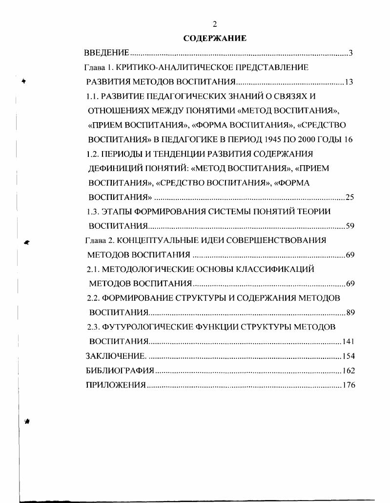 "Глава 1. КРИТИКОАНАЛИТИЧЕСКОЕ ПРЕДСТАВЛЕНИЕ РАЗВИТИЯ МЕТОДОВ ВОС1 ТИТА 1ИЯ.