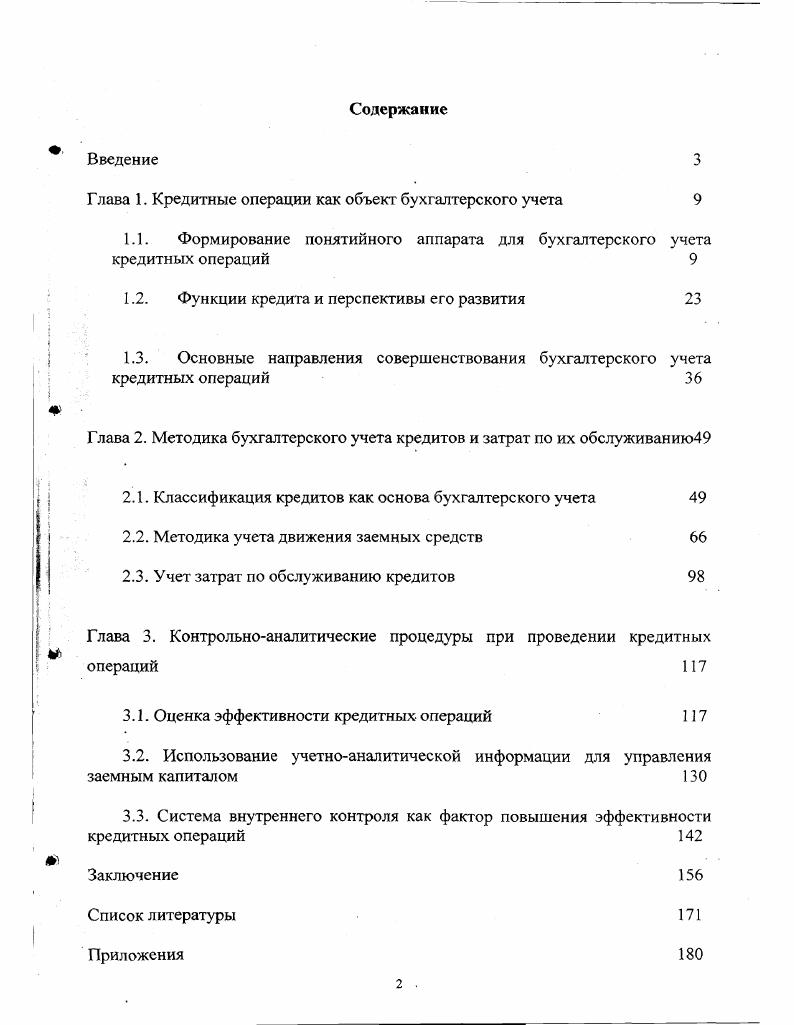 "Глава 1. Кредитные операции как объект бухгалтерского учета 