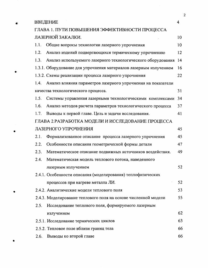 "ГЛАВА 1. ПУТИ ПОВЫШЕНИЯ ЭФФЕКТИВНОСТИ ПРОЦЕССА ЛАЗЕРНОЙ ЗАКАЛКИ.