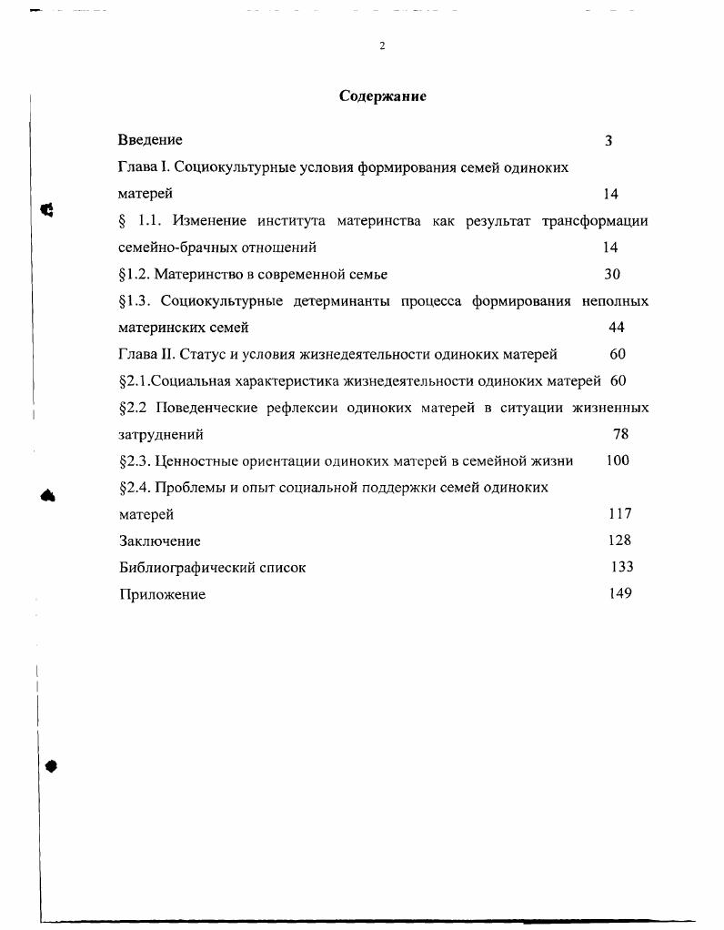 "Опрошено 0 одиноких матерей, проживающих в г. Курске и районах области с июня г. В работе использовались данные текущей статистики, результаты социологических исследований юного материнства, проведенных Т. В. Бердниковой, Н. С. Степашовым, Г. А. Сидоровым, Центром общечеловеческих ценностей под руководством Т. А. Гурко, учеными Института социальноэкономических проблем народонаселения РАН, исследования Е. И. Ивановой, А. Р. Михеевой и других. Обработка, изучение и анализ социологической информации осуществлены на основе методов качественноколичественного анализа и методов сравнительного анализа результатов данного исследования с материалами ранее проводимых аналогичных исследований по специально разработанной компьютерной программе. Основные положения работы могут стимулировать дальнейшую углубленную разработку социальноличностных, духовных и социокультурных проблем функционирования семей одиноких матерей, их социальную защиту и оказание им практической помощи. Апробация исследования. Материалы и результаты диссертационного исследования нашли отражение в практической деятельности Курского областного социальнореабилитационного центра для несовершеннолетних, Курского Центра социальной защиты населения. Диссертация обсуждалась на заседаниях кафедры социологии и социальной работы, Совета по гуманитарному и социальноэкономическому образованию Курского государственного медицинского университета и на кафедре философии Курского государственного технического университета. Демографическое развитие и его социальноэкономические последствия ноябрь г. Материнство. Психологические особенности преодоления экстремальных и эмоциональных ситуаций в подростково юношеском возрасте Сыктывкар, . Организация социальной помоши одиноким матерям на факультете социальной работы Курского медицинского университета и Курского гуманитарнотехнического института. Каменева Т. Н. Специфика социальной работы с семьей Человек и его здоровье Сборник научных работ. Под ред. Барсукова. Выпуск 3. Курск, . С. . Каменева Т. Материалы всероссийской научнопрактической конференции. Курск Изд. КГТТУ, . С. . Каменева Т. Н. Жизненные затруднения как основа технологизации форм социальной помощи подросткам и юношам Социальнопсихологическая помощь подросткам и юношам в личностном развитии теория, технология, эксперимент Материалы всероссийской научнопрактической конференции. Курск Изд. КГПУ, . С. . Каменева Т. М. Изд. ГУИМЭУ, . С. . Каменева Т. Н. Социокультурные предпосылки формирования внебрачных материнских семей Труды ой научной сессии КГМУ и отделения медикобиологических наук ЦентральноЧерноземного научного центра РАМН. В 2х частях. Часть II. Курск Изд. КГМУ, . С. . Каменева Т. Курск Изд. КГПУ, . С. . Каменева Т. Н. Специфика отношения к детям матерей одиночек Материнство. Психологосоциальные аспекты норма и девиация Материалы Всероссийской научнопрактической конференции, Иваново Плес, сентября г. Иваново Изд. Иван. С. . Каменева Т. Н. Влияние разводов на институт семьи и брака Материнство. Психологосоциальные аспекты норма и девиация Материалы Всероссийской научнопрактической конференции, Иваново Плес, сентября г. Иваново Изд. Иван. С. . Каменева Т. Н. Социокультурная обусловленность причин формирования неполных семей одиноких матерей Сборник работ ой итоговой научной сессии КГМУ и отделения медикобиологических наук ЦентральноЧерноземного научного центра РАМН. В 2х частях. Часть И. Курск Изд. КГМУ, . С Каменева Т. Н. Проблемная ситуация одинокого материнства Актуальные вопросы научнопрактической медицины. Сборник научных работ. Под ред. П.А. Яковлева. Выпуск 6. ОГУП Изд. Орловская областная типография Труд, . С. . Каменева Т. Н. Современный образ жизни семей одиноких матерей на примере г. Курска и Курской области Актуальные вопросы научнопрактической медицины. Сборник научных работ. Под ред. П.А. Яковлева. Выпуск 6. ОГУП Изд. Орловская областная типография Труд, . С. . Диссертационная работа состоит из введения, 2х глав, заключения, библиографии и приложений. 