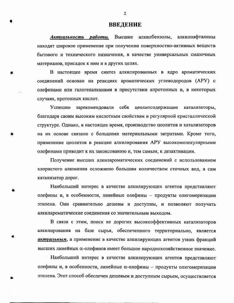 "Алкилирование АРУ имеет место в присутствии алкилгалогенидов, спиртов, олефинов на катализаторах протонных и апротонных кислотах, природных и синтетических алюмосиликатах, цеолитах, глинах различного происхождения. Алкилирование проводят в жидкой фазе при температурах и давлении необходимых для поддержания жидкофазного состояния, либо в газовой фазе при высоких температурах и давлении. Кислоты 2, в жидком виде проявляют каталитическую активность в реакции алкилирования при 0 С и 0. С и 2 6 мПа, в присутствии хлорида аммония реакции проводят при С, в присутствии алюмосиликатов, цеолитов, глин реакции имеют место при 0 0 С и давлении мПа. Реакция алкилирования АРУ является параллельнопоследовательной обратимой реакцией первого порядка. Состав реакционной смеси алкилатов в зависимости от условий и применяемых катализаторов определяется кинетическими факторами, либо термодинамическим равновесием. Большое влияние на состав продуктов оказывает соотношение бензол алкилирующий агент. При необратимом алкилировании, которое протекает при катализе протонными кислотами, состав продуктов определяется соотношением констант скоростей образования и расходования алкилбензолов. Поэтому содержание моноалкилбензолов в реакционной массе не превышает мол. Реакции трансалкилирования обратимы в широком диапазоне температур. Поэтому при проведении реакции алкилирования в ряде случаев устанавливается равновесие, определяемое помимо температуры соотношением количеств ароматических ядер и алкильных групп, присутствующих в системе. Равновесный состав алкилата для получения моноалкилбензола значительно выгоднее, чем кинетический, поскольку позволяет увеличить выход моноалкилбензола до мол. Алкилирование АРУ аолефинами проводят в присутствии высококонцентрированных серной, фосфорной, полифосфорной кислот, безводного фтороводорода и его молекулярных соединений с кислотами в присутствии трехфтористого бора, комплексов трехфтористого бора, других кислот Льюиса апротонных кислот галогенидов алюминия, железа и других элементов в присутствии бинарных каталитических систем, таких как II3 МеХ, где МеХ галогениды солей металлов i, Со, Си, , , , , , К, , редкоземельных элементов в присутствии иммобилизированных катализаторов, природных и синтетических цеолитов, алюмосиликатов, глинах различного происхождения и т. По общей активности катализаторы алкилирования можно расположить в следующий ряд НР Н Р2О5 Н3РО4 А1Вг3 А1С ОаС РеС БЬСЬ 8пС, гтСл ВС, ВР3, ЭЬСЬ ЛС4 гпС Ю, . Особый интерес представляют сверхактивные бинарные каталитические системы на основе хлорида алюминия А1С МеХ МеХ хлориды металлов РсЗ, 1, Со, Си, Ре, Эп, гп, М, Мп, К, . По активности их располагают в ряд А1С СоС 6Н А1С Си4 2Н А1С Ре4 7НгО А1С Ре3 9Н А1С, по селективности А1С Си4 2Н А1С Ре4 7Н А1С СоС 6Н А1С . Алкилированис на кислотных катализаторах имеет ряд недостатков сложность очистки целевых продуктов, значительный выход полиалкилбензолов, необходимость установки азеотропной осушки бензола АРУ, двух нейтрализациониых и промывочных колонн, образование большого объема сточных вод, сильная коррозия оборудования, кроме того, они создают большие трудности в разработке безотходного производства алкилирования АРУ и в регенерации катализатора. Вследствие низких экологических показателей процесса, проводились и проводятся обширные исследования по поиску новых каталитических систем, как на основе А1С, так и на основе гетерогенных катализаторов цеолитов, алюмосиликатов, глин, катионитов, так как они имеют ряд преимуществ перед классическими экологическая безопасность производства, легкость выделения и высокая селективность по целевому продукту. Цеолиты отличаются большей активностью, чем аморфные катализаторы, однако, они значительно уступают по активности неорганическим кислотам и катализаторам ФриделяКрафтса. Одной из причин медленного внедрения цеолитных катализаторов алкилирования АРУ является их высокая стоимость, слишком быстрая дезактивация, которая не всегда отвечает требованиям, предъявляемым к промышленным катализаторам. Наиболее дешевыми и доступными катализаторами являются природные алюмосиликаты и природные глины . 