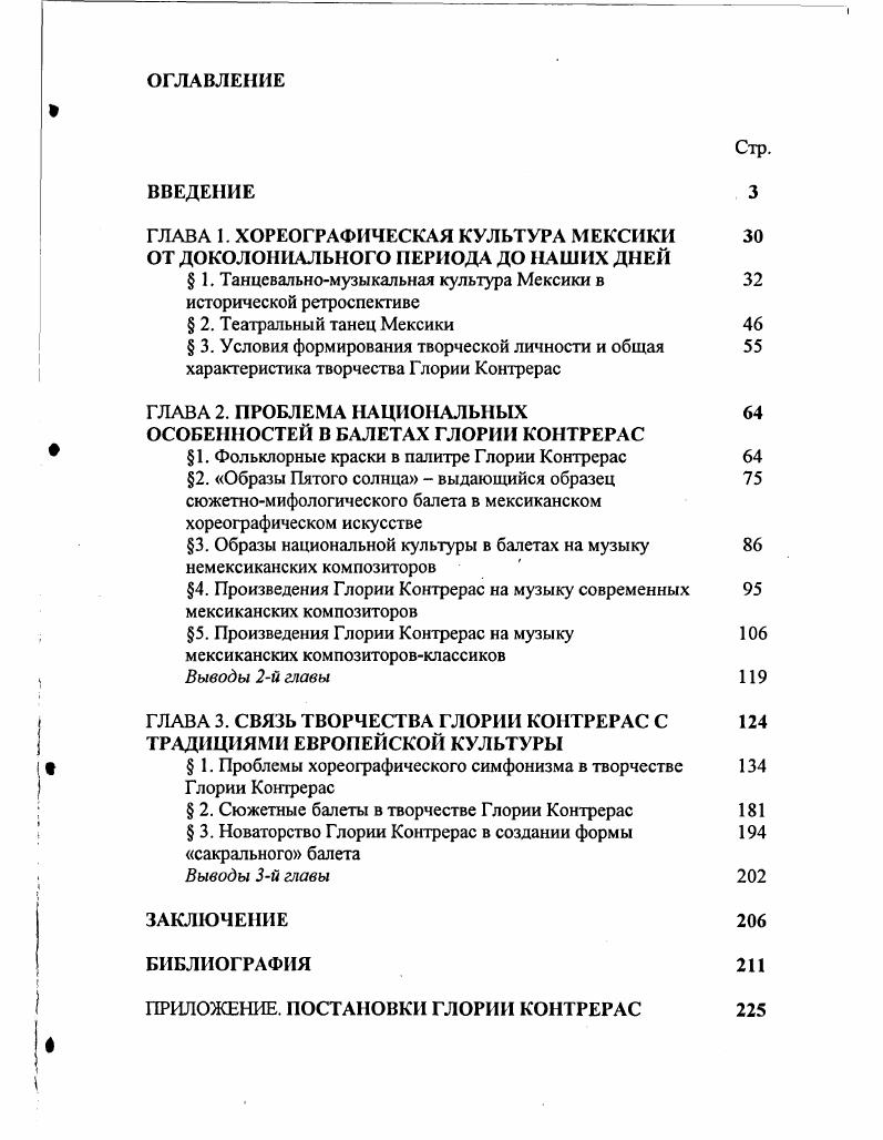 "рецензий в периодической печати . Творчеству Контрерас посвящены обзорные статьи Т. Кузовлевой и О. Розановой. Оценка творчеству хореографа дана в статье Н. Долгушина. Коллективными усилиями был сделал заметный рывок в разработке проблемы, связанной с научным осмыслением современного мексиканского балета. Однако изза того, что авторы ограничились анализом ряда отдельных произведений, комплексной оценки творчества Глории Контрерас, ведущего хореографа Мексики, не произошло. Затронутая в связи с творчеством Глории Контрерас проблема хореографического симфонизма является одной из ключевых в отечественном балетоведении. XX xii. Виват, Маэстро Петербургские критики о балетах Г. Контрерас ТанецОкно в балет. С. 3 Звенигородская Н. Мексиканский балет из Петербурга Независимая газета. С. 7 Крылова М. Балет из Мексики Независимая газета. С. 7 Луц кая Е. И снова Малер. Музыкальная жизнь. С. Яковлева Ю. Русский балет с испанским акцентом Вечер. Пстсрбрг. С. 7. Кузовлева Т. Путь к открытиям Балет. Сент. С. . Розанова О. Мексиканское чудо Глория Контрерас феномен мексиканского балета. СПб. С. . Долгушин Н. Глория Контрерас первая леди мексиканского балета Там же. С. . Понятие хореографического симфонизма как общепринятой дефиниции до сих пор окончательно не сформулировано. Тем не менее проблемы хореографического симфонизма освещены в ряде работ и прежде всего в работах Ф. Лопухова, его последователя И. Вельского, работах, посвященных творчеству этих хореографов, а также творчеству Ю. Григоровича и ряда других. Поскольку Глория Контрерас является ученицей и последовательницей творчества Джорджа Баланчина, важным представляется анализ литературы, посвященной этому выдающемуся хореографу XX века. Переводы работ Джорджа Баланчина на русский язык ограничиваются несколькими публикациями. В отечественной науке отсутствует монографическое исследование о нем. Отдельные статьи, посвященные Баланчину, не дают целостной картины. Лопухов Ф. Пути балетмейстера. Берлин Петрополис, Шестьдесят лет в балете. М. Искусство, Хореографические откровенности. М. Искусство, В глубь хореографии. М. Фолиум, . Вельский И. Балет та же симфония Сов. С. , Все совмещается в танце и все постигается через танец Сов. С. О хореографическом симфонизме в балетах классического наследия Вестник Академии русского балета им. А. Я. Вагановой. С. . Добровольская Г. Федор Лопухов. Л. Искусство, Добровольская Г. Лопухов и теория балета. Лопухов Ф. Хореографические откровенности. С. 3 Соколов А. Ф.В. Лопухов и его Симфония танца Музыка и хореография современного балета. Вып. Л. Музыка, . С. Суриц Е. Ф.Лопухов Хореографическое искусство двадцатых годов Тенденции развития. М. Искусство, . С. 8. Ванслов В. Балеты Григоровича и проблемы хореографии. М. Искусство, Юрий Григорович Сост. А. Демидов. М. Планета, . Баланчин Д. Танцевальный элемент в музыке Стравинского Стравинский И. Статьи. Воспоминания. М. Сов. С. Баланчин Д. Мэйсон Ф. Сто один рассказ о большом балете. М. Кронпресс, . Суриц Е. Джордж Баланчин истоки творчества Музыка и хореография современного балета. Вып. Л. Музыка, . С. 6 Ступников И. Мы молчаливое меньшинство, мы танцуем Танец. С. Ступников И. Хрустальный дворец танца СПб ведомости. Гаевский В. Дорога Баланчина Гаевский В. Дом Петипа. М. Артист. Режиссер. Театр, С. Вариации на тему блудного сына Там же. С. 1 8 Бежар и Баланчин в Мариинском театре Там же. С. Гаевский В. Парижские сезоны Баланчина Гаевский В. Дивертисмент. М. Искусство, . С. Денби Э. Баланчин и Чайковский Вестник Академии русского балета им. А. Я. Вагановой. 
