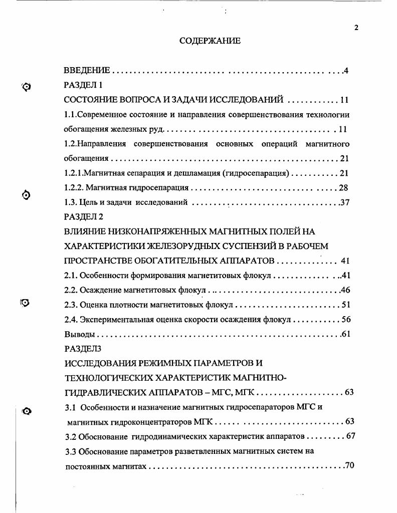 "1.2.Направления совершенствования основных операций магнитного обогащения.