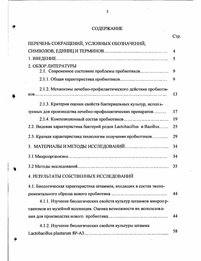 "При этом компенсаторные механизмы обеспечивают преобладание в микробиоценозах резидентной микрофлоры. Если внешние воздействия по своей интенсивности превышают компенсаторные механизмы экологической системы макроорганизм его нормальная микрофлора, то в микробиоценозах начинает преобладать транзиторная микрофлора, что приводит к развитию локальной или генерализованной инфекции и другим патологическим процессам . При нарушении нормальной микрофлоры наблюдается снижение протективной роли облигатных микроорганизмов, увеличение числа условнопатогенных грамотрицательных бактерий i, , i, vii, , гемолитических эшерихий, стафилококков, грибов рода i и псевдомонад. На фоне измененной реактивности макроорганизма и нарушений барьерных функций кишечника при развившихся дисбактериозах создаются условия для транслокации бактерий из просвета кишечника в лимфоузлы и поступления бактериальных липополисахаридов в кровяное русло с последующим разв итием инфекционных и иммунопатологических процессов, включая аллергизацию организма или усиление воспаления за счет выделения различных медиаторов . Сформировавшиеся дисбактериозы кишечника трудно поддаются лечению и для полного выздоровления требуется длительное время. Для эффективного лечения желудочнокишечных болезней человека и животных необходимо проведение терапии, направленной на поддержание и сохранение, формирование или коррекцию видового и численного состава резидентной микрофлоры желудочнокишечного тракта . В настоящее время наиболее распространенными и приемлемыми средствами поддержания микроэкологии человека на оптимальном уровне и ее коррекции считаются пробиотики. Подобная терапия сопровождается, как правило, позитивными сдвигами в системе неспецифической защиты организма и приводит к повышению сопротивляемости организма к воздействию неблагоприятных факторов ,. Идея коррекционного воздействия на внутреннюю среду организма человека путем целенаправленного изменения состава симбиотической микрофлоры принадлежит основоположнику отечественной микробиологии И. И. Мечникову. Предложенный им метод энтерального введения живых культур молочнокислых бактерий в качестве антагонистов гнилостных микробов явился началом современных исследований в области бактериотерапии и профилактики различных патологических состояний, патогенетически связанных с нарушением состава но рмальной микрофлоры желудочнокишечного тракта . Пробиотики относятся к группе медицинских иммунобиологических препаратов на основе живых бактерий, антагонистически активных в отношении патогенных и условнопатогенных микроорганизмов возбудителей острых кишечных инфекций и токсикоинфекций. В Российской Федерации эти препараты находятся под контролем Фармкомитета и Комитета МИБГ1 М3 РФ. Применение пробиотиков является примером заместительной терапии. Считается целесообразным использование пробиотических препаратов из нескольких родов видов и штаммов бактерий, введение в препарат компонентов, повышающих резистентность организма или обладающих иммуномодулирующим действием . В отличие от антибиотиков и химиопрепаратов пробиотики не оказывают негативного влияния на представителей нормомикрофлоры желудочнокишечного тракта и слизистых оболочек человека и животных, а, наоборот, при дисбиотических изменениях способствует ее качественному и количественному восстановлению до нормальных значений. В составе препаратов пробиотиков, помимо бактерий обладающих антагонистической активностью, содержатся также различные биологически активные вещества, являющиеся продуктами их м етаболизма. В числе таких метаболитов могут быть бактериоцины, антибиотики, аминокислоты, ферменты, пептиды и полипептиды, полисахариды, витамины и нуклеотиды . Разнообразие микроэкологических нарушений нормальной микрофлоры, обуславливающих дисбактериоз, требует для их коррекции различные по составу пробиотики. Совершенствование существующих пробиотиков, расширение спектра их номенклатуры и использование в качестве эффективных лечебных препаратов в комплексной терапии инфекционных заболеваний является важной и актуальной задачей современной медицины. 