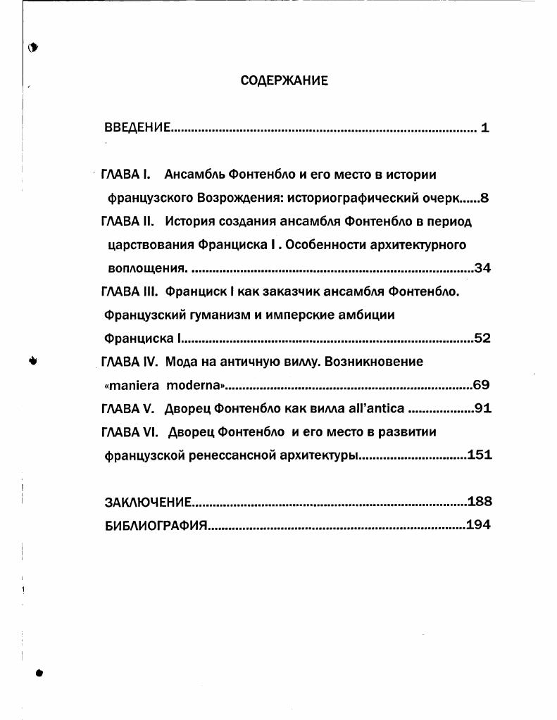 "ГЛАВА I. Ансамбль Фонтенбло и его место в истории