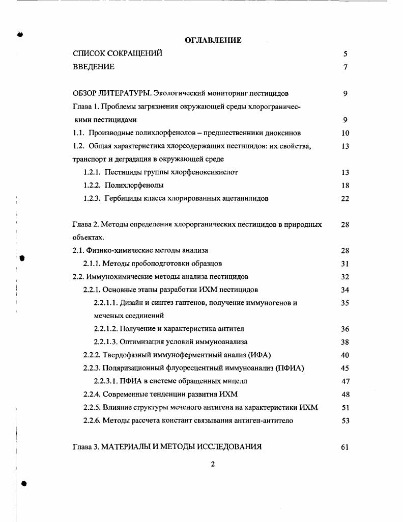 "ОБЗОР ЛИТЕРАТУРЫ. Экологический мониторинг пестицидов 