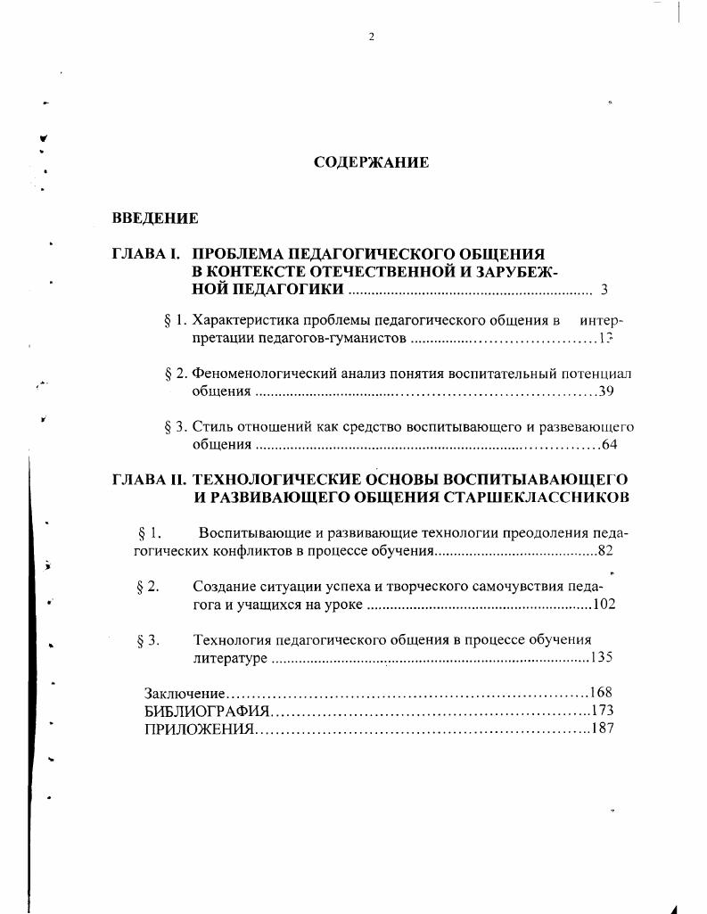 " 2. Феноменологический анализ понятия воспитательный потенциал общения.