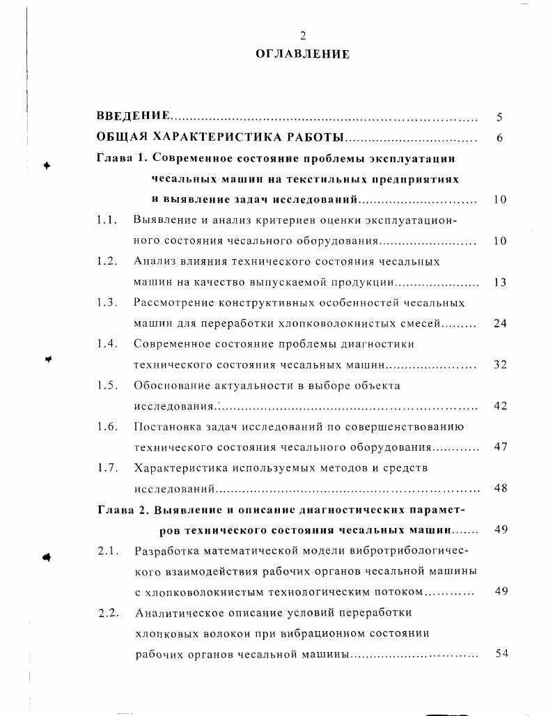 "1.2. Анализ влияния технического состояния чесальных