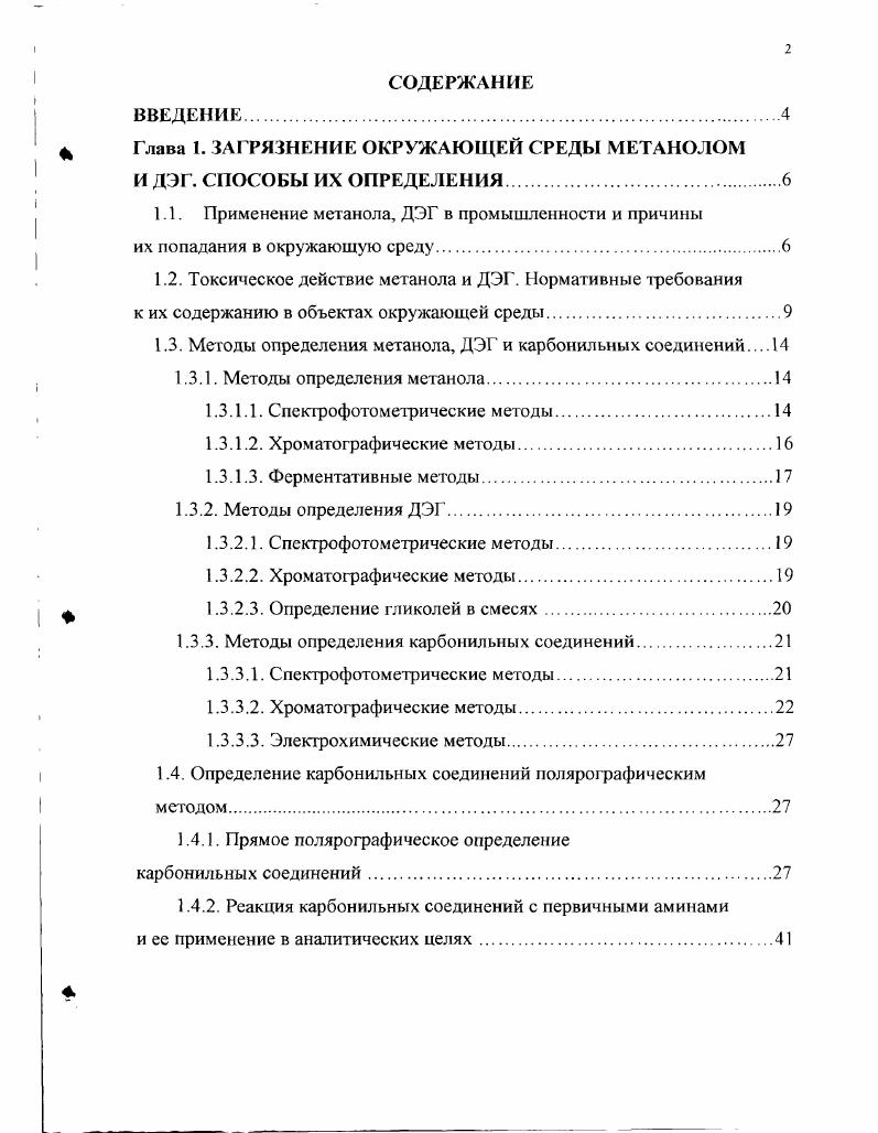 "Глава 1. ЗАГРЯЗНЕНИЕ ОКРУЖАЮЩЕЙ СРЕДЫ МЕТАНОЛОМ И ДЭГ. СПОСОБЫ ИХ ОПРЕДЕЛЕНИЯ 