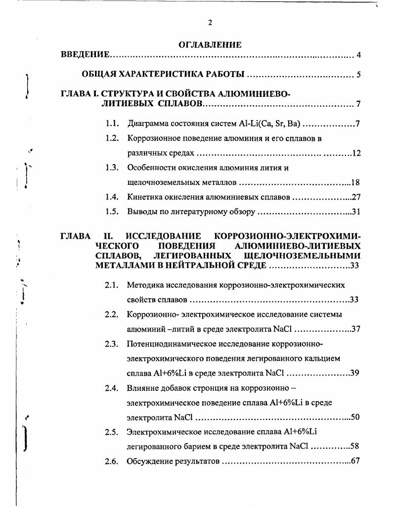 "ГЛАВА I. СТРУКТУРА И СВОЙСТВА АЛЮМИНИЕВОЛИТИЕВЫХ СПЛАВОВ.