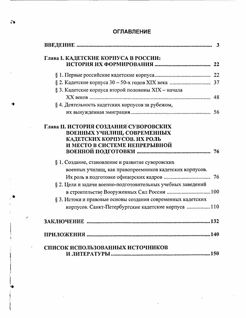 "Глава I. КАДЕТСКИЕ КОРПУСА В РОССИИ