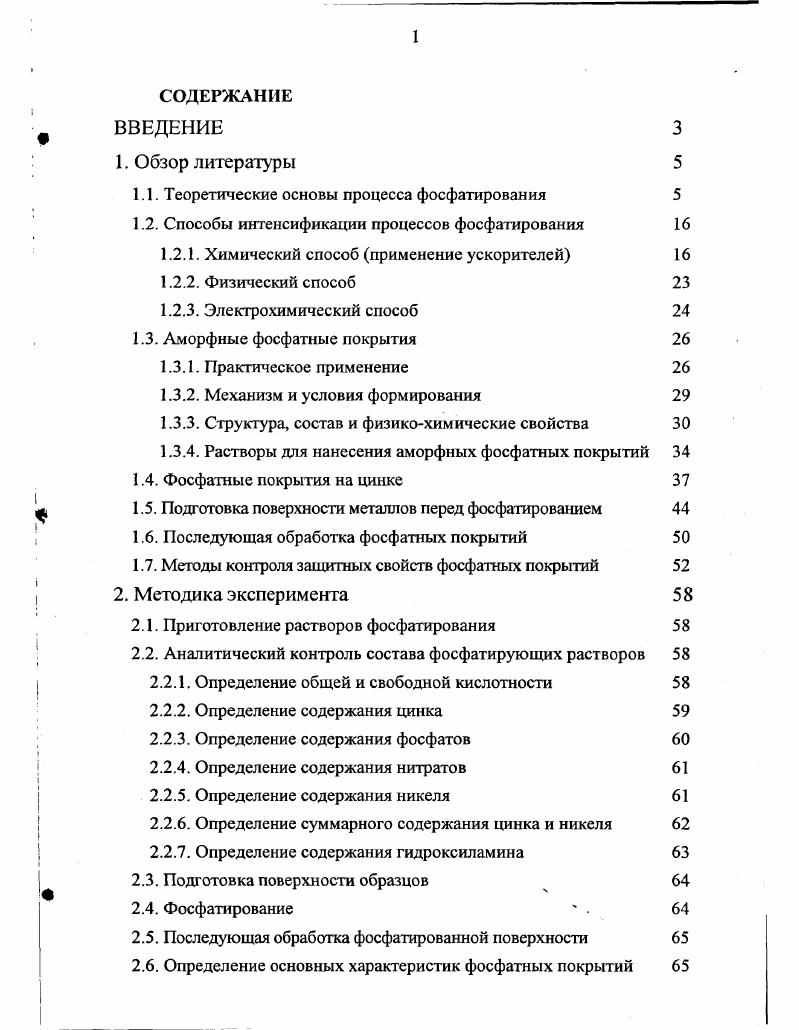 "1.1. Теоретические основы процесса фосфатирования 