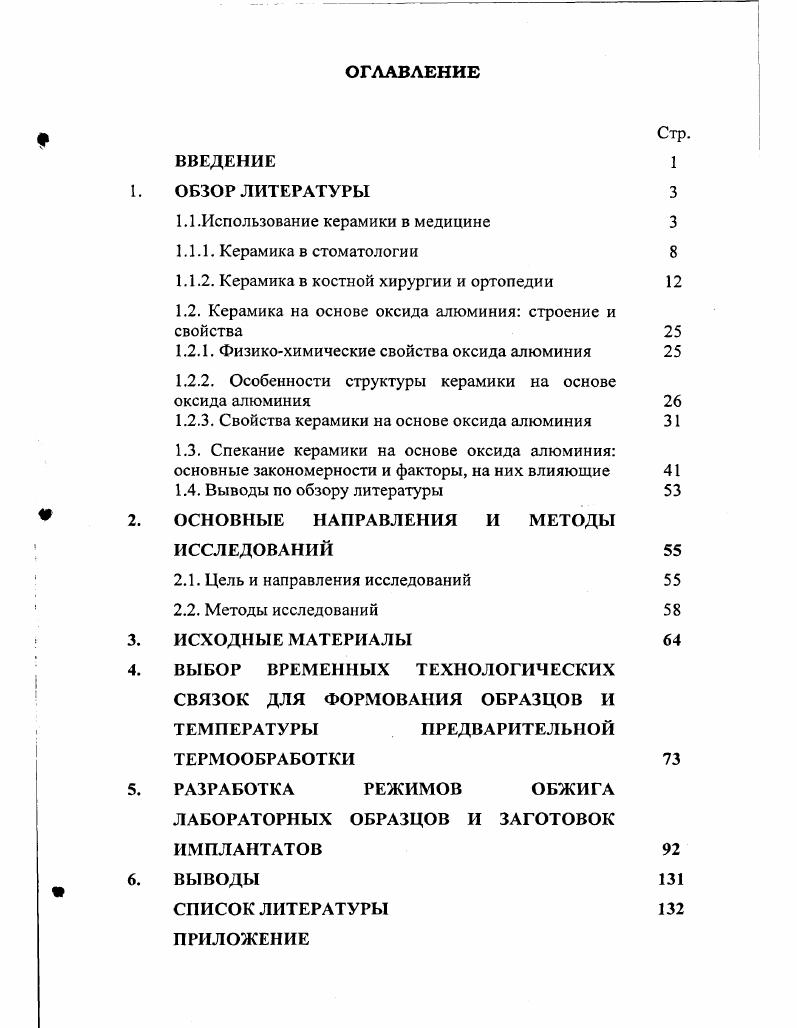 "1.1 .Использование керамики в медицине 