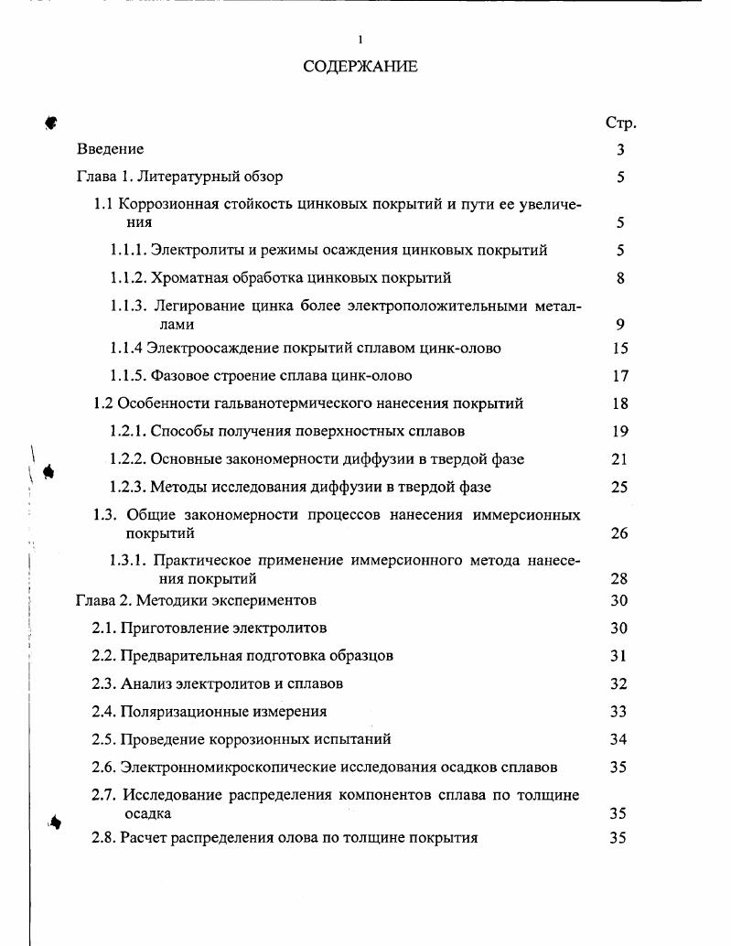 "1.1 Коррозионная стойкость цинковых покрытий и пути ее увеличе