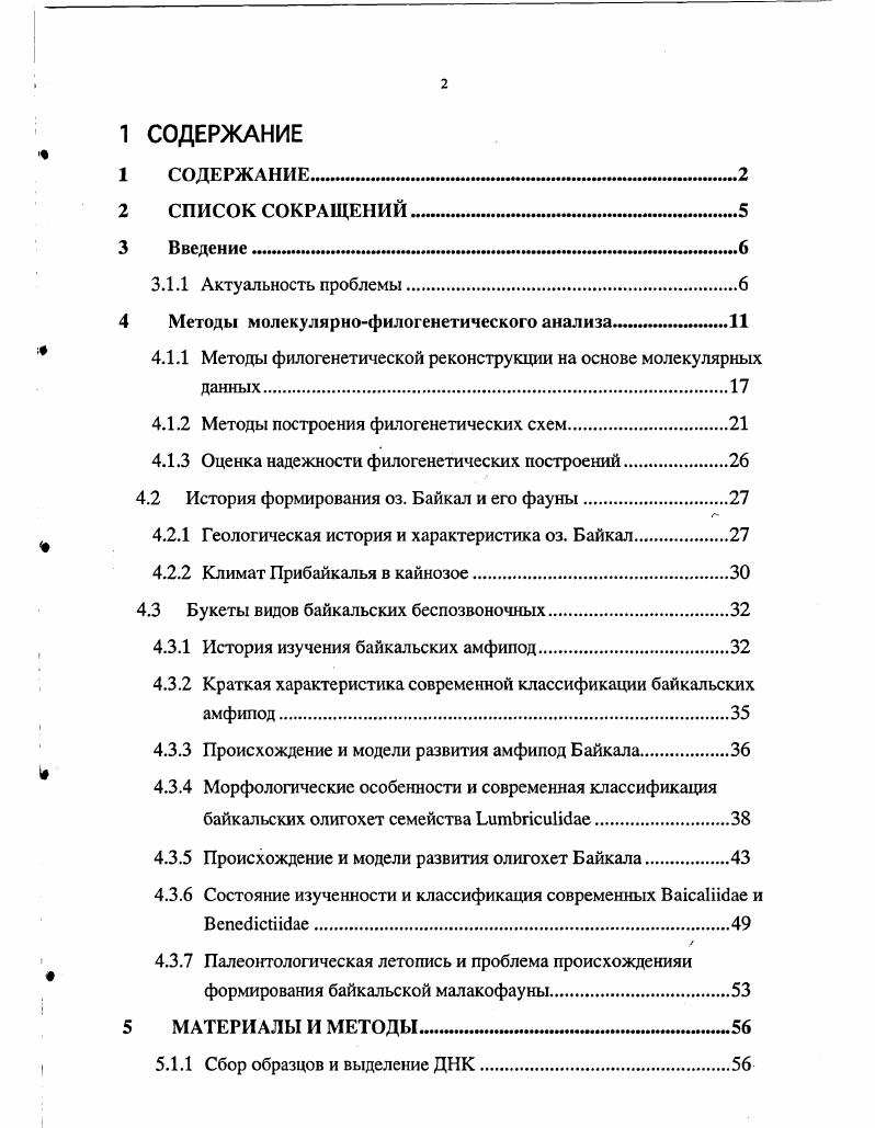 "Наиболее точные и надежные оценки темпов эволюции мтДНК животных получены для гена В млекопитающих Ii . В обоих исследованиях авторы имели довольно редкую возможность опираться на обширную, а в последнем случае, практически, полную палеонтологическую летопись изучаемых организмов. Дивергентные скорости накопления трансверсий в третьей позиции кодонов в гене млекопитающих и моллюсков близко совпадают друг с другом 0. В обоих случаях обнаружено, что период линейного накопления трансверсий составляет не менее млн. В работе по млекопитающим Ii . Ген наиболее часто использовался в качестве маркера в молекулярнофилогенетических исследованиях, в основном, благодаря тому, что подбор праймеров, обеспечивающих его амплификацию в ПЦР, не представлял сложности для большинства форм позвоночных животных. Проблема поиска универсальных праймеров для беспозвоночных животных долгое время служила сдерживающим фактором в широком применении молекулярнофилогенетического подхода в изучении их эволюции до тех пор, пока такие праймеры не были найдены для фрагмента гена СО I . Ген СО I, кодирующий первую субъединицу цитохром С оксидазы, считается самым эволюционно консервативным во всем митохондриальном геноме Минченко, Дударева, , , Vv . Эта его особенность делает возможным изучение филогении очень далеких таксонов, в то же время, наблюдаемое количество синонимичных замен достаточно для проведения исследований и на межвидовом, и даже, на популяционном уровне . Число эволюционных работ на беспозвоночных животных с использованием последовательностей гена СО I в последние годы стремительно возрастает . Следовательно, этот маркер можно рассматривать как наиболее перспективный для филогенетических исследований, поскольку потенциальных возможностей для сравнительного исследования его эволюции в разных группах беспозвоночных существенно больше, чем для других митохондриальных генов. Поэтому, для обнаружения таких событий используют попарное сравнение современных последовательностей ДНК происшедших от общей предковой молекулы. Таким образом, проблема количественной оценки различий между двумя нуклеотидными последовательностями является одной из важнейших при изучении молекулярной эволюции. Именно на этой основе делаются заключения о скоростях эволюции и временах дивергенции, во многих методах филогенетической реконструкции используется матрица генетических расстояний. Для описания процесса замены нуклеотидов предложено множество теоретических моделей, основное отличие которых между собой состоит в количестве учитываемых параметров, определяющих вероятность перехода от одного состояния нуклеотида к другому. Матрица переходных вероятностей, содержащая значения вероятности замены каждого из четырех нуклеотидов состоит из элементов 4x4. Она должна отвечать следующим условиям 1 все элементы матрицы имеют положительные значения и 2 их сумма в каждом ряду равна единице. Первая и наиболее простая схема процесса нуклеотидных замен была предложена Джуксом и Кантором , . Она предполагает, что замена любого одного нуклеотида на другой равновероятна. Эта вероятность и является единственным учитываемым фактором, поэтому данную модель называют однопараметровой. Чтобы сделать ее более реалистичной, Кимура i, предложил двухпараметровую модель, предполагающую, что трансверсии и транзиции происходят с разной вероятностью. Наиболее простой путь оценки степени дивергенции двух последовательностей ДНК состоит в вычислении доли сайтов, по которым они различаются. Однако, полинуклеотиды состоят из оснований всего лишь четырех типов и, в процессе эволюции довольно часто происходят такие события как множественные, обратные и параллельные замены нуклеотидов, искажающее влияние которых необходимо учитывать при расчете истинных эволюционных дистанций. Именно в этом состоит смысл разработки различных моделей эволюции. Обычно, дистанцию между двумя последовательностями выражают через число нуклеотидных замен на сайт Я, а не через общее количество замен, что позволяет сравнивать последовательности разной длины. ДНК. Ы . 
