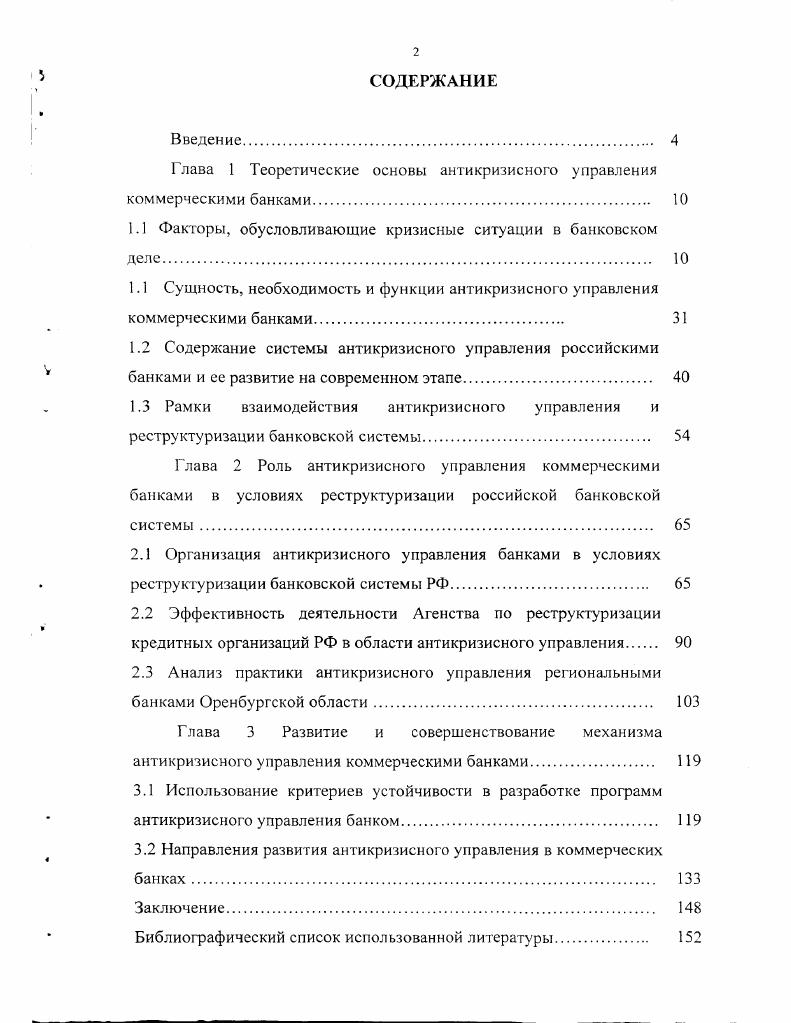"Глава 1 Теоретические основы антикризисного управления коммерческими банками