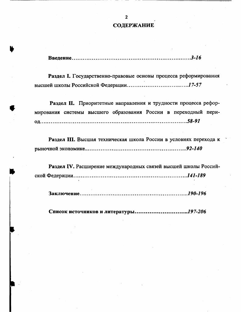 "Раздел III. Высшая техническая школа России в условиях перехода к рыночной экономике