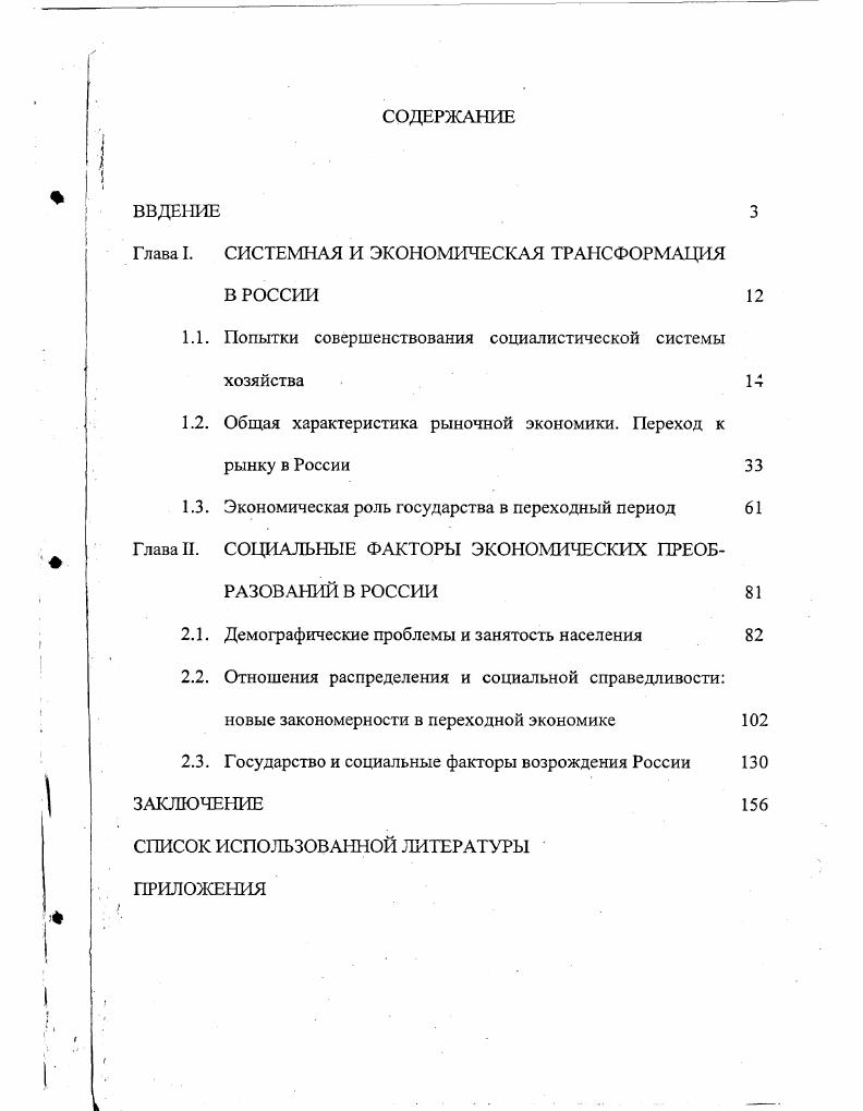 "Глава I. СИСТЕМНАЯ И ЭКЮМИЧЕСКАЯ ТРАНСФОРМАЦИЯ