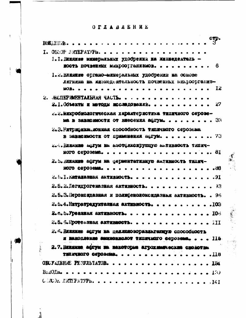 "Правеннть лгнШ в часто виде вообще во реномоидуетсз во оа вдового содержания пятзтсяьшлс адоиептов высокий кислотно о тя . Пега совет овяаи ьать ваачателъноо количество макроса наароалвиоатов почв я то нае обраэоа овивать их подвижность я доступность доя растенаО свазеиец и дрГхЭ. Очеввдно это является одаоП до причин снижения урояайиооти особенно при вавезява високих доа лпгвпаа Бычков ШЗ Русу Ш Стефанов 1У6 сургучева а др. ГЖ. Лряаеаеаде дягвгам в натуральное ваде в повышенных дозах отрицательно влияет до содорюаио аатратаого азоте в почве Дурлак Русу ЬЮ ванов 1ыы0дов сургучева и др. Хал ори внесении 0 т лигнлаа содерхааяо нитратов в пахот пол олос карбонатного чораозела увельвядось в 3 рази что про водо в ii уроааДаостш воадедыааевих культур i сургучева я др. Б связи с тем что лигнин разлагается в почве отноолтзяыю саддеаао он валапдиваетоя в и его продукты сдуют основой образовании гуяусових весаотв. Ыеным Ылшустяня ЬН,мцзвя 8v под воздействием юкроорглшеиов лх Ферментной системы деоодишерввуется ва про огне ароыатячоовае структуры, ь авробвое рзелояевлв лигнина во гут пронимать участю ваогяо аредстзввтовв i Тдопря увероявой температуре лягяяв разлагав многие вшаю граба родов СРаачсо. 