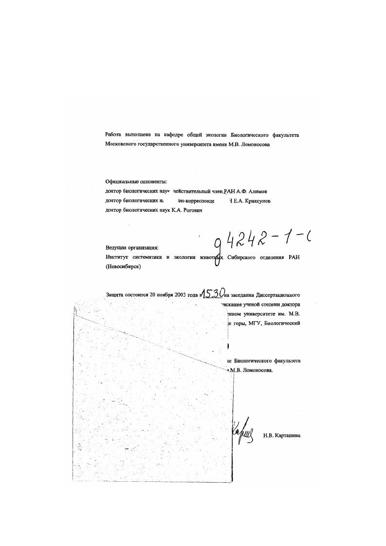 "Выражаясь образно, чтобы поставить диагноз конкретному больному, нужно измерить температуру, а чтобы измерить температуру нужен термометр, пригодный для измерения температуры у самых разных больных. Поиск такою или таких термометров одна из первоочередных задач науки о динамике численности. Напротив, при переключении внимания с одной конкретной популяции на совокупность многих видов, особенно когда в этой совокупности представлены виды резко различные по размеру тела, а значит, и по характерным для них средней численности, рождаемости, другим демографическим показателям, прогноз среднего уровня численности не только представляет интерес, но и вполне возможен , , , . При этом используются видовые показатели, полученные путем усреднения по многим локальным популяциям, обитающим на большой территории обычно говорят о территории, сравнимой по размерам с размерами континента, , , , , . Такой сравиительновидовой подход, оперирующий средними экологическими характеристиками видов в масштабе больших регионов, получил в недавнее время название макроэкологни , , . I , . Возможности демографического подхода в макроэкологии используются пока еще недостаточно. Даже в тех случаях, когда речь идет о численности, в качестве прсдикторной переменной выступает обычно масса тела, а не демографические характеристики. В частнссги. В нашей работе локальнопопуляционный подход рассматривается на примере планктонных животных, в частности вствисгоусых ракообразных из рода i. В силу своих размеров не более нескольких миллиметров и высокой скорости размножения время генерации сух при благоприятных условиях эти организмы особенно удобны для изучения динамики численности как в природлых, так н в экспериментальных условиях. Сравнительновидовой подход рассматривается на примере млекопитающих, поскольку их демографические характеристики на уровне отдельных видов изучены лучше, чем у большинства других животных впрочем, обобщающая сводка по демографии млекопитающих бывшего Советского Союза или России нам неизвестна. Цель и задачи исследования. Красную книгу и демографическими характеристиками видов на примере млекопитающих России и сопредельных регионов и Бразилии. Научном повита и теоретическая тачимость работы. В локальнопопуляционном аспекте демографический анализ реализован на материале по планктонным животным, в основном ветвистоусым ракообразным. С целью адекватного отражения скорости роста особей п природных условиях введены понятия статической и когортной кривых роста и разработаны методы их построения. Статическая кривая показывает, с какой скоростью растуг особи разного размера в данный момент короткий интервал времени. Когорткая кривая как бы набирается из отрезков последовательных статических кривых и, таким образом, показывает, как изменяется скорость роста со временем, т. Использование когортньгх кривых ПОЗВОЛИЛО ОПСНИТс. В течение одного сезона в одной природной популяция ветви стоусо го рачка i i размах варьирования удельной скорости весового роста молодых особей превышал межвидовой размах варьирования этого показателя в пределах всего рода i, установленный на основе средневкдовых величин. Разработан новый метод анализа рождаемости одной из самых изменчивых популяционных характеристик планктонных животных удельная в расчете на особь рождаемость может изменяться в десятки раз всего за несколько суток. Математической основой метода является аппарат частных производных, что делает метод достаточно общим. Разрешающая способность метода фактически определяется только длительностью интервала времени между отборами проб. Метод позволяет оценить вклад отсюда название метод вкладов скорости развития яиц, плодовитости и доли взрослых особей в динамику рождаемости. Анализ рождаемости ряда природных популяций ветвисгоусых ракообразных показал, что на интервале времени, сравнимом с продолжительностью развития яиц около 3 суг при 2гС, ведущими демографическими факторами изменения рождаемости являются, как правило, плодовитость н доля взрослых особей н, следовательно, стоящие за ними трофические условия и размерноизбирательный пресс хищников. 