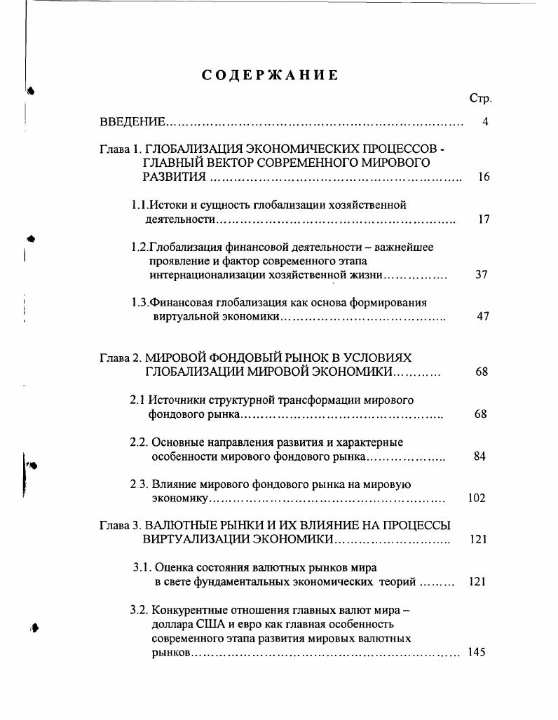 "1.1.Истоки и сущность глобализации хозяйственной деятельности