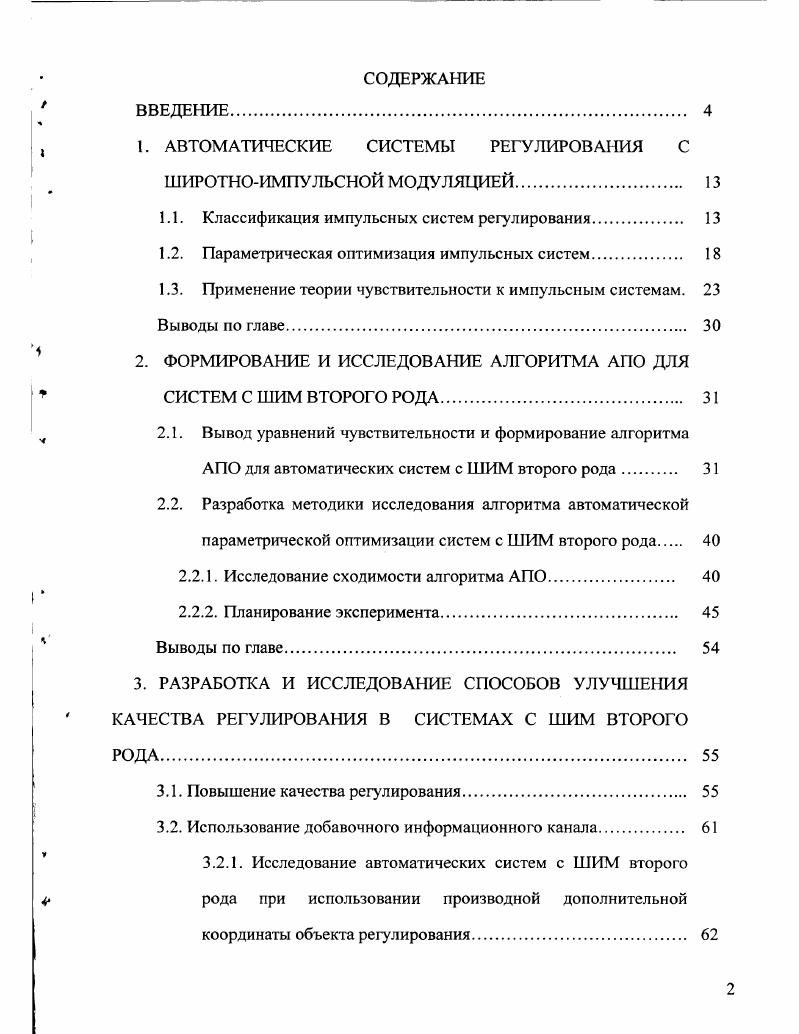 "1. АВТОМАТИЧЕСКИЕ СИСТЕМЫ РЕГУЛИРОВАНИЯ С ШИРОТНОИМПУЛЬСНОЙ МОДУЛЯЦИЕЙ. 