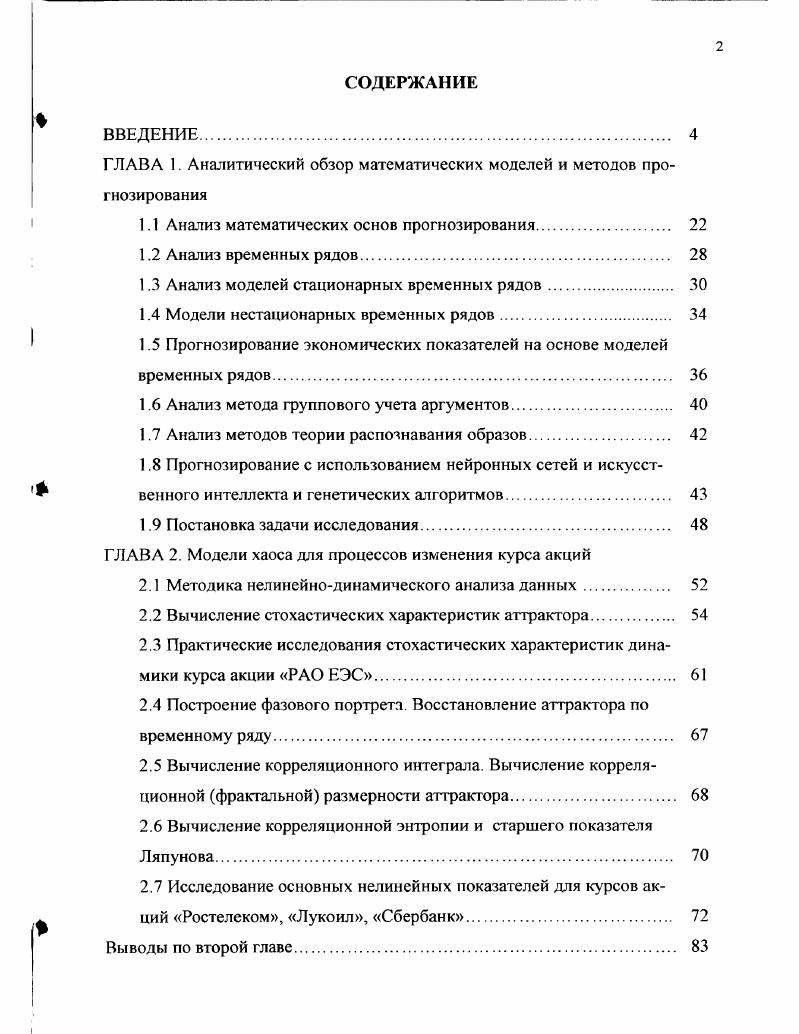 "ГЛАВА 1. Аналитический обзор математических моделей и методов прогнозирования