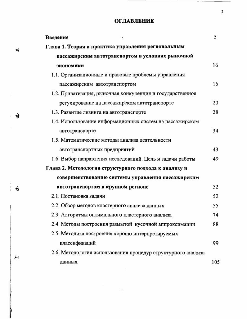 "1.1. Организационные и правовые проблемы управления пассажирским автотранспортом 