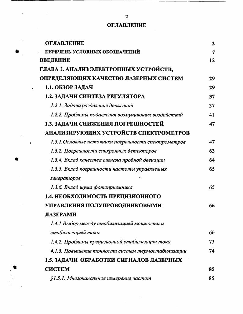"ГЛАВА 1. АНАЛИЗ ЭЛЕКТРОННЫХ УСТРОЙСТВ, ОПРЕДЕЛЯЮЩИХ КАЧЕСТВО ЛАЗЕРНЫХ СИСТЕМ 