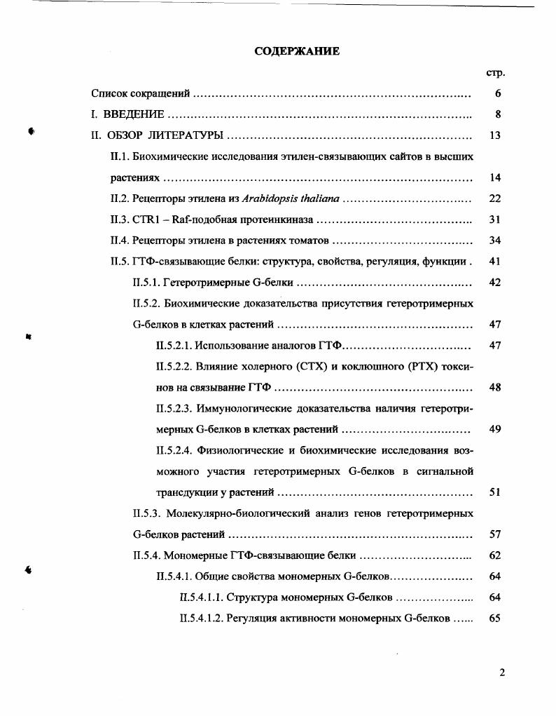 "Кроме того, домены могут вовлекаться в связывание цГМФ и других сигнальных молекул . Однако функциональная значимость доменов в восприятии этилена пока остается неизученной. В Сконцевой части белка а. И гистидинкиназы. Функциональной единицей рецептора этилена, скорее всего, является димер . В случае 1 за гомодимеризацию ответственны остатки Цис, образующие дисульфидные связи. Другие рецепторы этилена сходны с I по их доменной структуре, а также на уровне аминокислотных последовательностей Рис. Вместе с тем, между 1 и остальными рецепторами достаточно различий, чтобы выделить два подсемейства рецепторов этилена . Первое подсемейство включает 1 и 1 и гомологичные им белки из томатов см. I4 и гомологичные им белки из томатов. Белки первого подсемейства содержат три трансмембранных домена, тогда как у белков второго подсемейства в концевой части имеется дополнительный трансмембранный домен. Этот домен, повидимому, является сигнальным и позволяет направлять содержащие его белки в секреторный путь. Оба белка первого подсемейства содержат пять субдоменов , которые необходимы для проявления гистидинкиназной активности. Белки второго подсемейства потеряли один или более субдоменов, причем 2 и 2 утратили консервативный Гис3, который подвергается автофосфорилированию i vi . В настоящее время способность фосфорилировать Гис3 i vi показана только для белка 1 . Поскольку предполагается, что работа гистидинкиназы при этиленовом сигналинге состоит в передаче сигнала к располагающимся после нее компонентам, то возникает вопрос как осуществляется передача сигнала представителями второго подсемейства. Однако, согласно и i , Гис3 не является абсолютно необходимым для проявления нечувствительности к этилену у доминантного мутанта . I4 в Сконцевой части белка а. В клетках прокариот акцепторный домен располагается либо на том же белке, что и гистидинкиназа, либо, как у Е. В последнем случае регулятор ответа содержит кроме акцепторного домена ковалентно связанный дополнительный домен i, обладающий способностью связываться с ДНК, что приводит к регуляции транскрипции определенных генов. Однако ни один из пяти рецепторов этилена не содержит такого ДНКсвязывающсго домена. Этиленсвязывающая функция 1 была доказана при экспрессии его немутированного гена в дрожжах, после чего трансформированные дрожжи приобрели способность связывать этилен , . Эксперименты по связыванию этилена с I и 1, экспрессированными в . Ко, которая составила 0, мклл , . При помощи направленных мутаций было установлено, что этиленсвязывающий сайт располагается в концевой части белка 1, которая, как уже отмечалось, содержит три трансмембранных домена , i . Интересным представляется тот факт, что в геномах i р. РСС и . I . Эти данные свидетельствуют в пользу того, что рецепторы этилена могут иметь хлоропластное происхождение i . В высокоаффинном связывании этилена с 1 участвуют катионы Си2, которые связываются с консервативными Цис и Гис, располагающимися во втором трансмембранном домене белка 1 Рис. Рис. Модель этилеисвязывшощего сайта 1 i, . I транспортирующая 2 Фаза обеспечивает доставку катионов Си2 к рецептору этилена. Один катион Си2 связывается с рецепторным гомодимером, что делает рецептор способным связывать этилен. Трансмембранная структура этиленсвязывающего сайта. Каждый мономер в рецепторном гомодимере содержит три трансмембранных сегмента. Цис и Гис участвуют в связывании Си2 вторым трансмембранным доменом каждого мономера. Рецепторы этилена первоначально были идентифицированы при анализе мутаций, приводящих к доминантному этилсннсчувствительному фенотипу . Анализ мутаций показал, что они являются точечными и располагаются в сенсорной части рецепторов. Гак, у мутанта I произошла замена Цис на Тир . Кроме того, Цис также участвует в связывании катионов Си2 Рис. То есть мутантный вариант 1 не способен связывать этилен, скорее всего, изза утраты способности координировать катионы Си2. Кроме имеются еще три аллельные доминатные точечные мутации в I З. АлаЗ на Вал , , I2 с заменой Ала2 на Тре , и 4 с замещением Иле на Фен . 