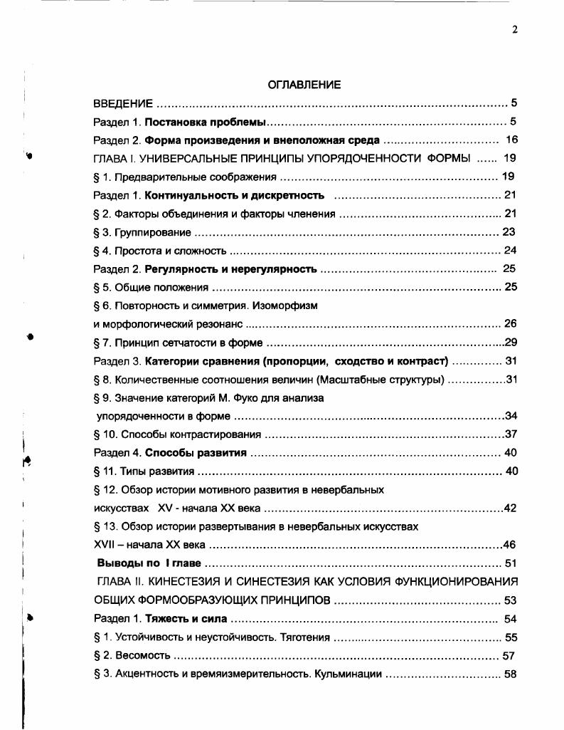 "Чем масштабнее и сложнее форма, тем труднее охватить ее единым взором, тем сильнее нуждается она в цементирующих приемах в повторности и симметрии, изоморфизме и морфологическом резонансе. Несколько примеров можно привести из русских опер XIX века. В Борисе Годунове М. Мусоргского 1я редакция двухфазное строение пролога, воплощающее конфликт двух сфер народ и Борис, далее отражается в строении I и II действия, а затем редуцируется к масштабам, близким к первоначальным, в двух картинах III действия. В Князе Игоре А. Явления симметрии, т. Л. Александровой 1. В Руслане и Людмиле М. В Пиковой даме П. Чайковского наиболее последовательно воплощен принцип симметрии. Ее осью является 4я картина, где во вступлении наличествует зеркальность одновременное проведение темы и ее обращения оба параллельными терциями. В окружающих ее 3 и 5й картинах симметрия выражена косвенно интермедия Искренность пастушки как теньпризрак основного сюжета соответствует явлению Призрака Герману. Ариозо или ария Лизы приход Германа сцена уход Германа. Начальная фаза 2й картины девичник имеет подобия в 7й картине. Симметрия образуется посредством точных или варьированных повторов. По мере возрастания различий, она трансформируется в изоморфизм. В отличие от изоморфизма, вынесение данного принципа на другие структурные уровни порождает явление морфологического резонанса. В визуальных искусствах он особенно характерен для готики. Ярко выражен во всех искусствах модерна, особенно его флореальной ветви. Примеры морфологического резонанса как основы формообразования в музыке весьма многочисленны. ТтоН ор. Приемы контактного членения, примененные многократно, на дистантном уровне выполняют функцию объединения. Наличие сходных элементов на разных участках формы провоцирует появление подобных, в чем сказывается действие морфологического резонанса, одного из проявлений упорядоченностирегулярности. Построение сети один из универсальных принципов формообразования. Любая система дистантных повторов и связей образует сеть. Возможны разные основания для ее выстраивания, и в результате образуется сложная многомерная система. Сетчатость как способ налаживания дистантных связей служит для распределения материала в перцептуальном пространстве и организации целого. Сеть сродни схеме, но не совпадает с ней. Метрическая сетьрешетка образуется в перцептивном пространстве, имеющем мерную единицу. Топологическая сеть свойство неоднородного пространства, имеющего узлы и пучности. Ячейки такой сети часто не кратны друг другу по размерам, в чем проявляется идея растяжимости и сжимаемости времени 4, с. Комплементарная сеть сплошная ткань, где сети из сильных и слабых компонентов дополняют друг друга. Сеть высшего порядка одновременное наложение метрической и топологической сетей. Метрическая сеть в музыке выражена весьма определенно. В визуальнокинетическую плоскость она переведена в виде схемсеток тактирования. По этой же причине аккорд в нотной записи располагается вертикально. Для искусств, восприятие которых континуальнокинетично музыка, архитектура, в целом характернее подчеркнутая метричность. Она способствует единству впечатления, когда симультанное восприятие целого невозможно. Музыкальный и кинетический момент играет большую роль в орнаменте. Поэтому настойчивая метричность ему свойственна. В других искусствах она, во избежание монотонности, вуалируется. Но тем не менее она присуща живописному пространству Встреча Марии и Елизаветы Гирландайо, Св. Анна с Марией и младенцем Христом Леонардо да Винчи, Композиция с синим П. Мондриана ил. Принцип кратности величин характерен, в частности, для европейской живописи Ренессанса. В некоторых участках картины мерная единица выявлена узором плит пола, мостовой Обручение Рафаэля, Бичевание Христа Г. Феррари ил. Если в музыке отчетливо выражен тактовый метр, а метр высшего порядка сложные такты, структурная организация не всегда очевиден для непосредственного восприятия, то в визуальных искусствах наоборот, в первую очередь воспринимается макроритм. В этом сказывается разнонаправленность хода восприятия. Становление ритма формы во всех искусствах происходит в борьбе с метром, в попытках освободиться от осей квадратности. 
