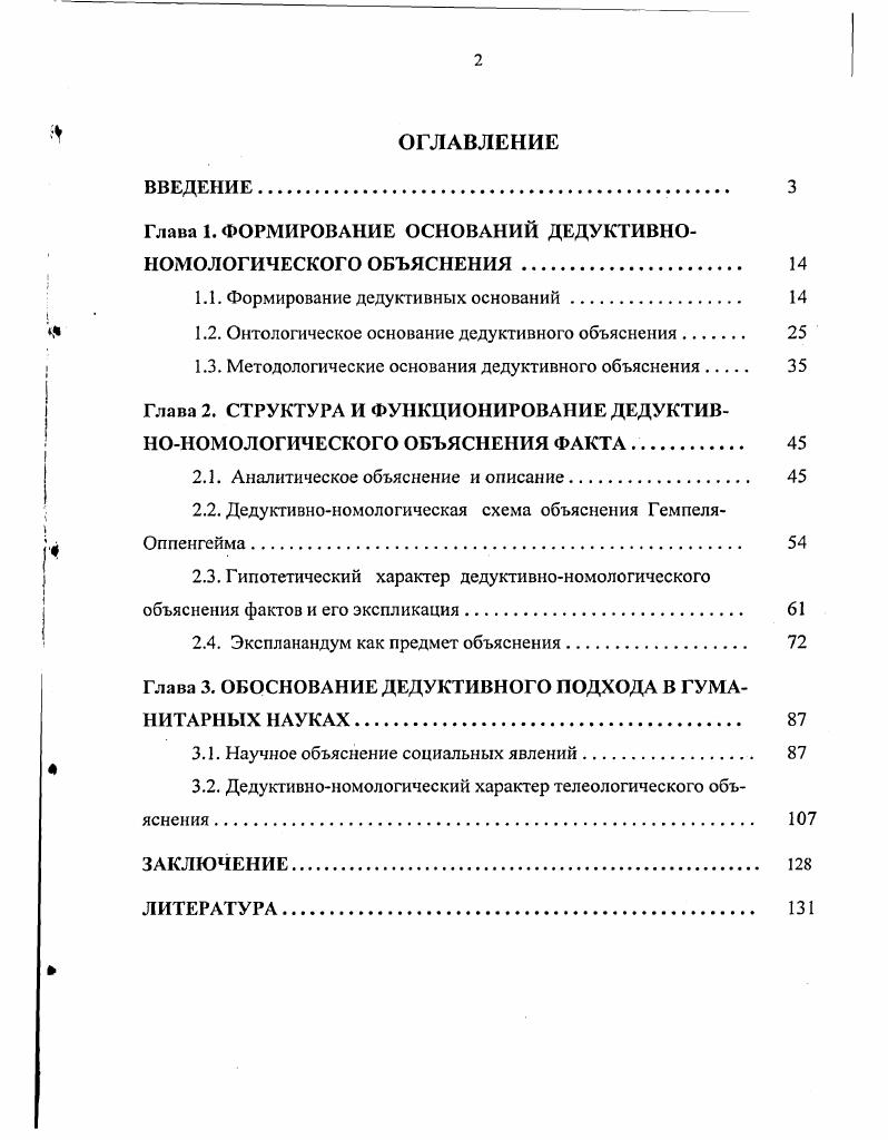 "Глава 1. ФОРМИРОВАНИЕ ОСНОВАНИЙ ДЕДУКТИВНОПОМОЛОГИЧЕСКОГО ОБЪЯСНЕНИЯ. 