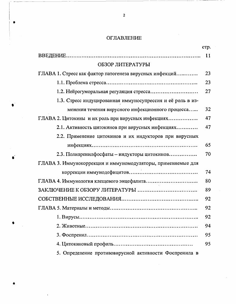 "ОБЗОР ЛИТЕРАТУРЫ ГЛАВА 1. Стресс как фактор патогенеза вирусных инфекций 