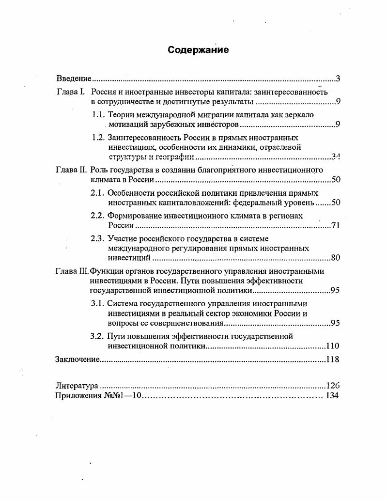 "Глава I. Россия и иностранные инвесторы капитала заинтересованность