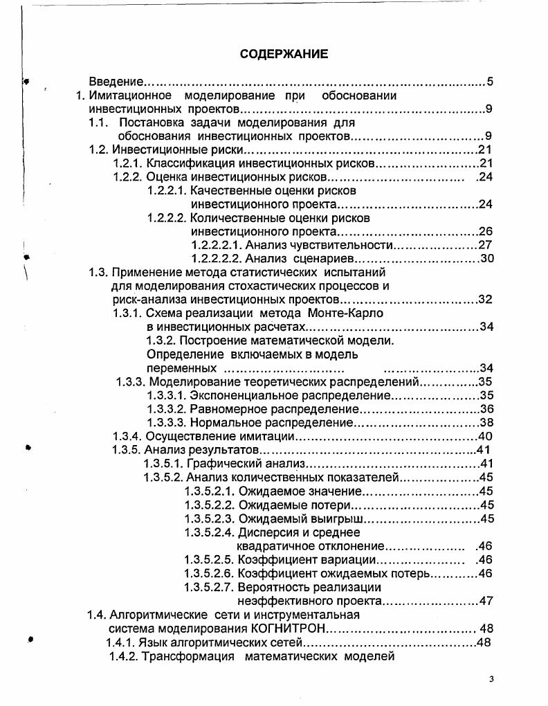 "1. Имитационное моделирование при обосновании инвестиционных проектов. 