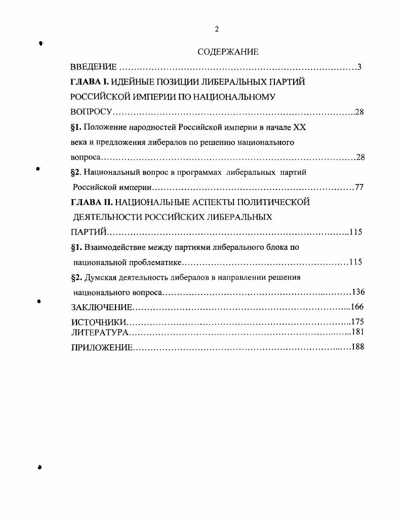 "ГЛАВА I. ИДЕЙНЫЕ ПОЗИЦИИ ЛИБЕРАЛЬНЫХ ПАРТИЙ РОССИЙСКОЙ ИМПЕРИИ ПО НАЦИОНАЛЬНОМУ